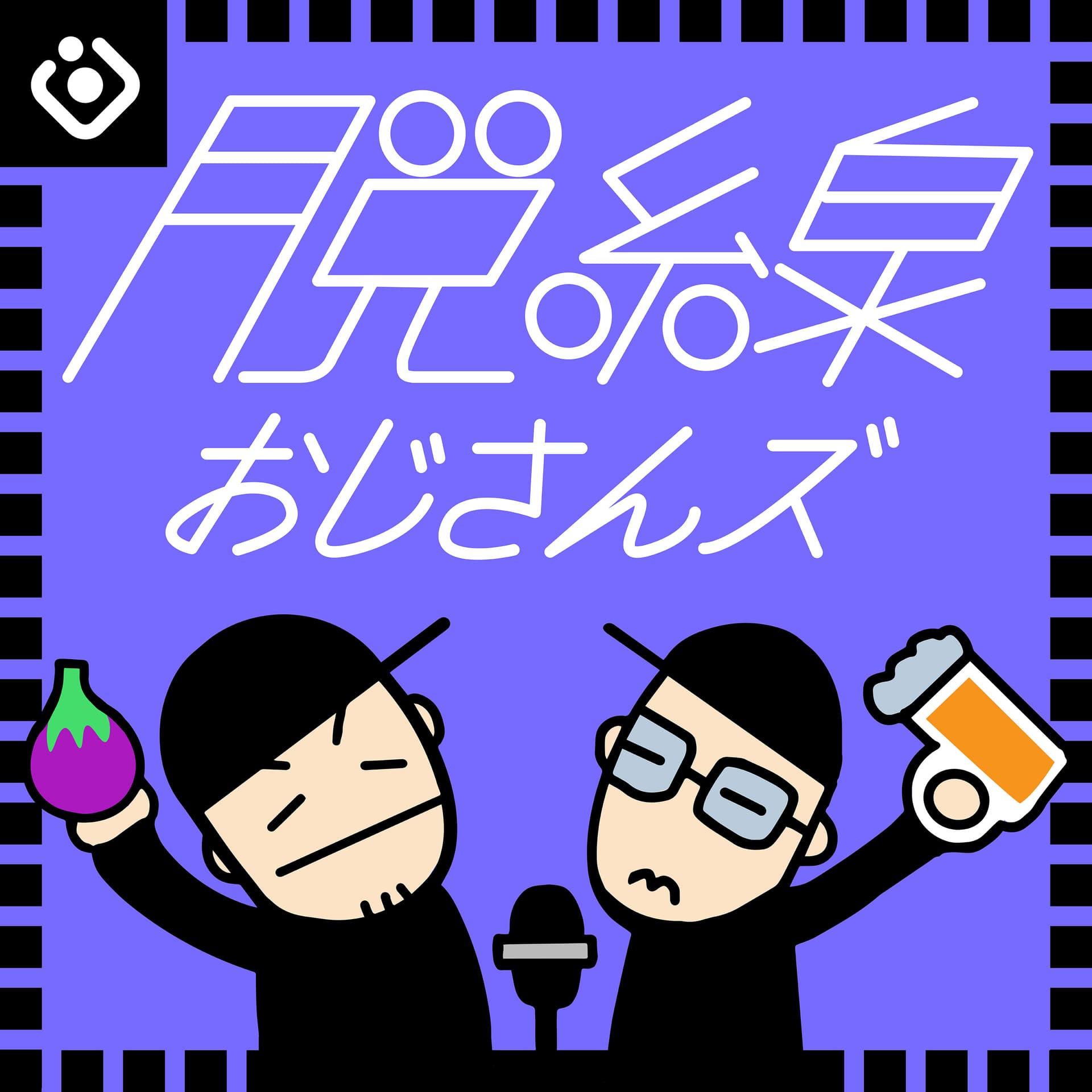 脱線おじさんズ - Podcasts