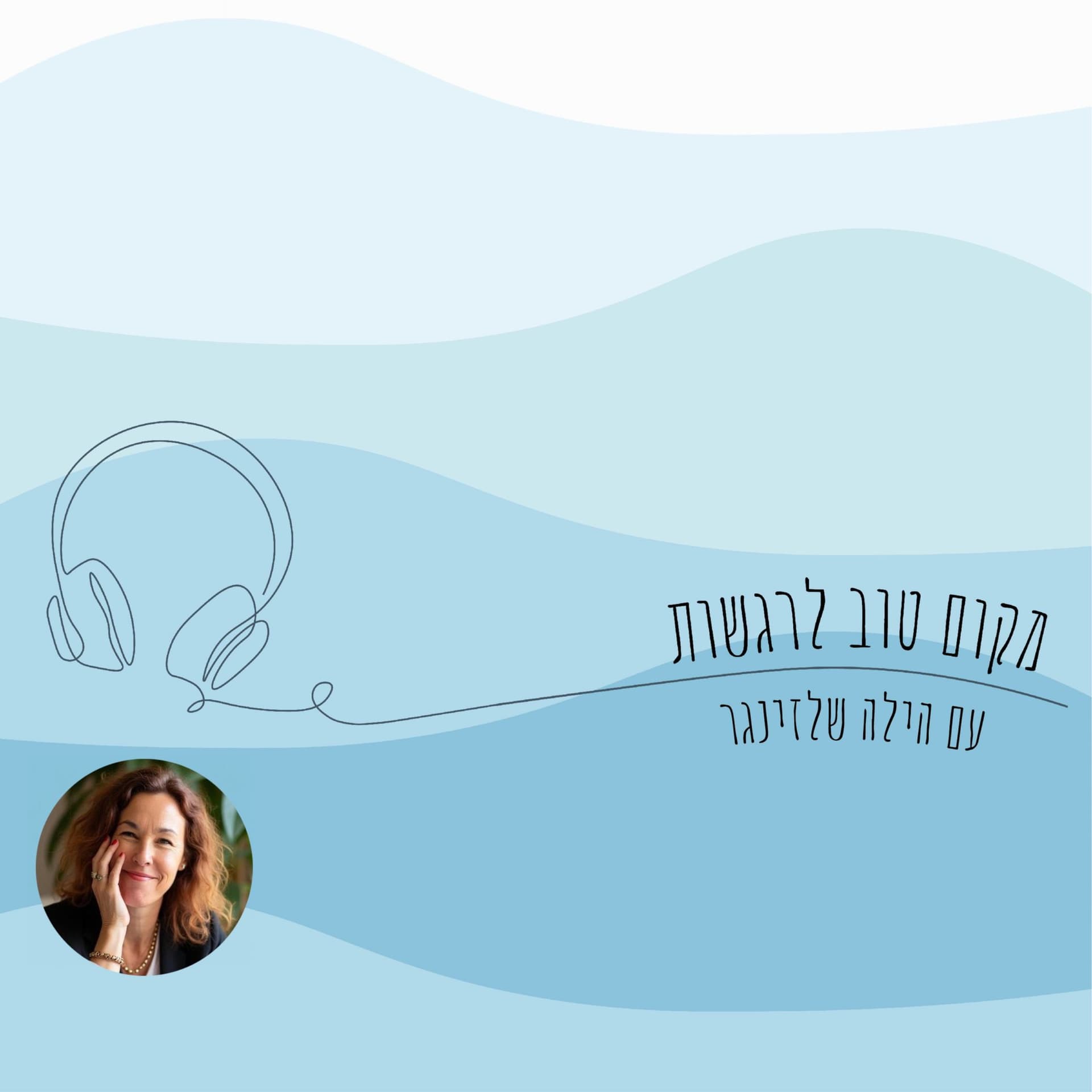 מקום טוב לרגשות - Podcasts