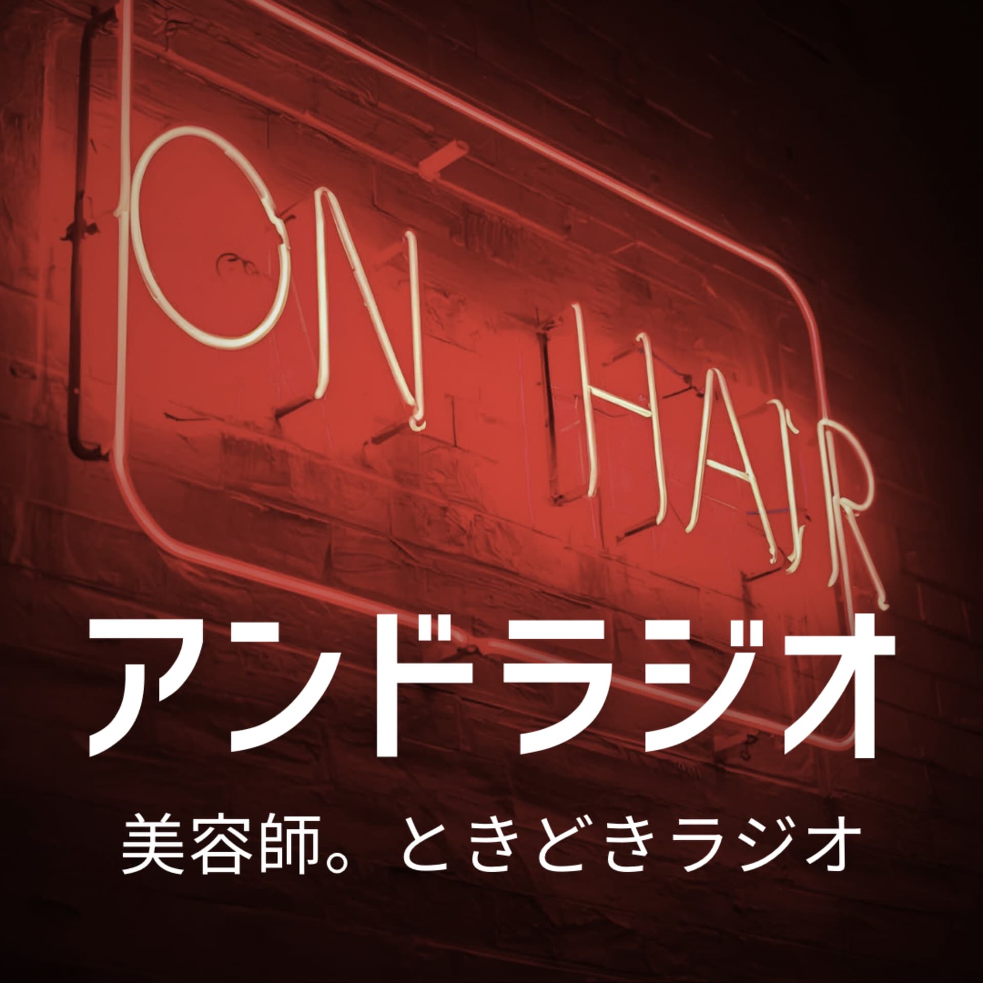 アンドラジオ「美容師。ときどきラジオ」 - Podcasts