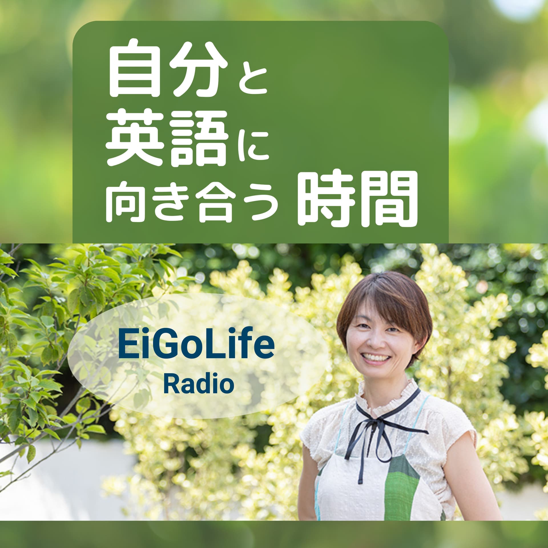 自分と英語に向き合う時間 EiGoLife Radio - Podcasts