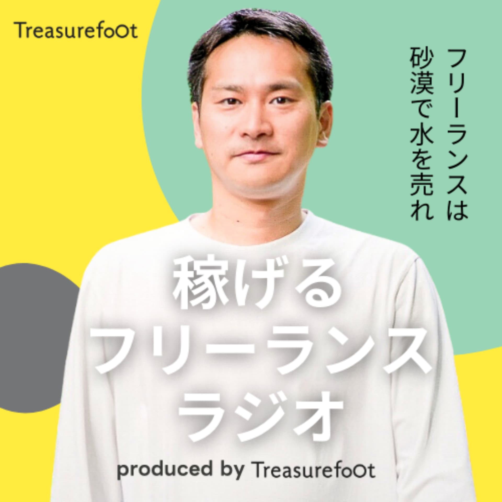 稼げるフリーランスラジオ - Podcasts