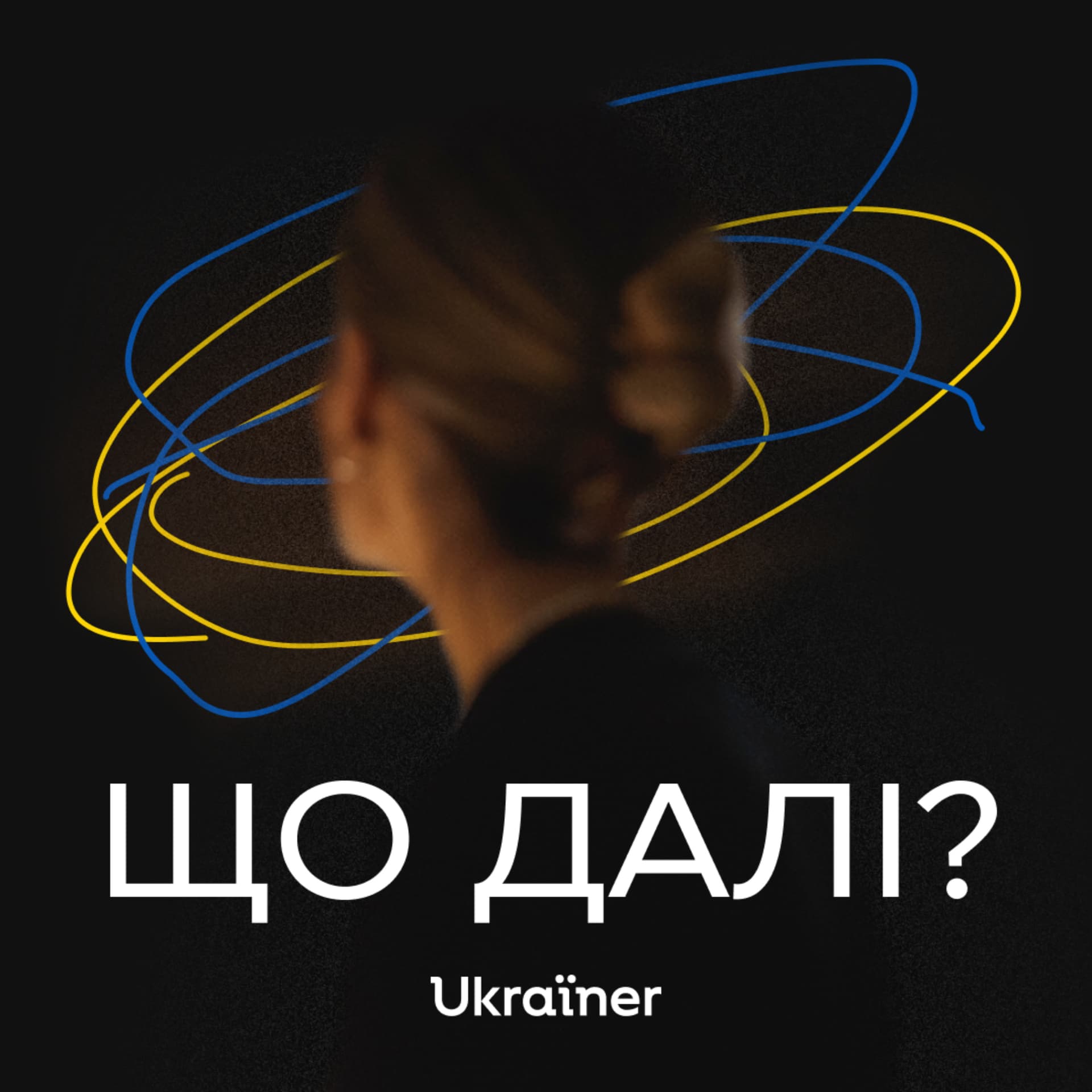 Що далі? - ポッドキャスト