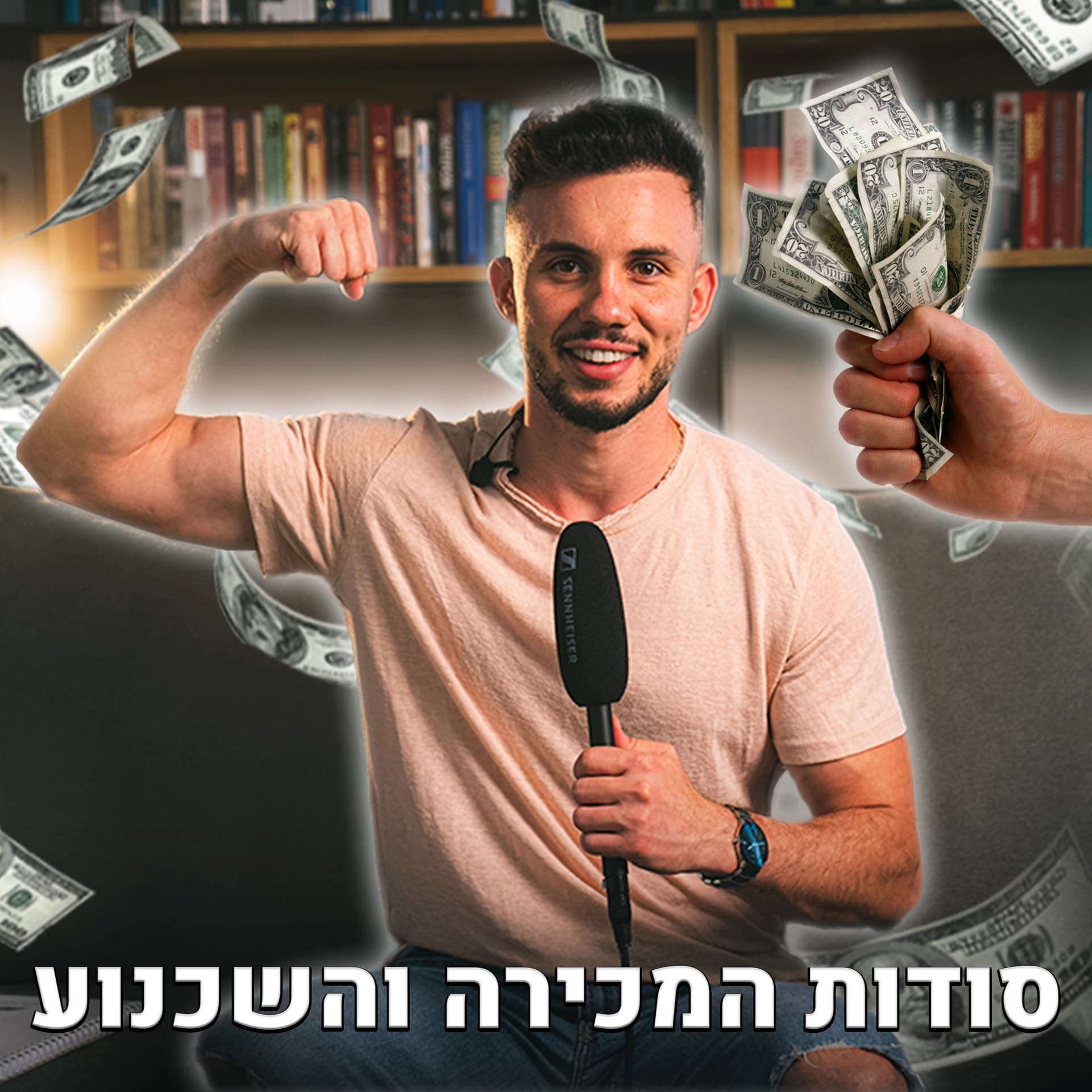 סודות המכירה והשכנוע - Podcasts