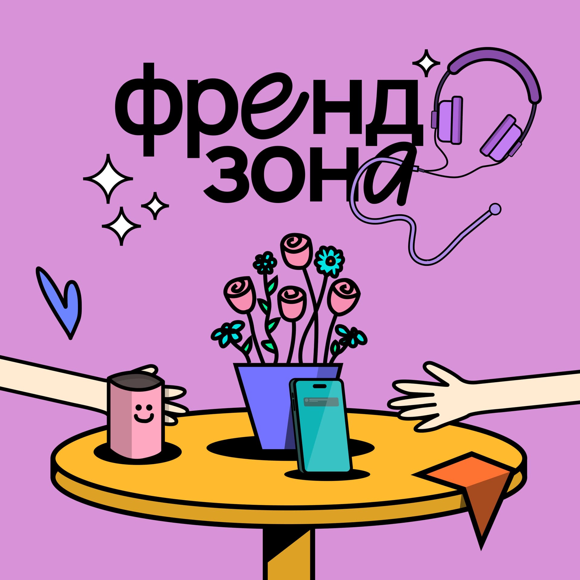 Френдзона - Podcast