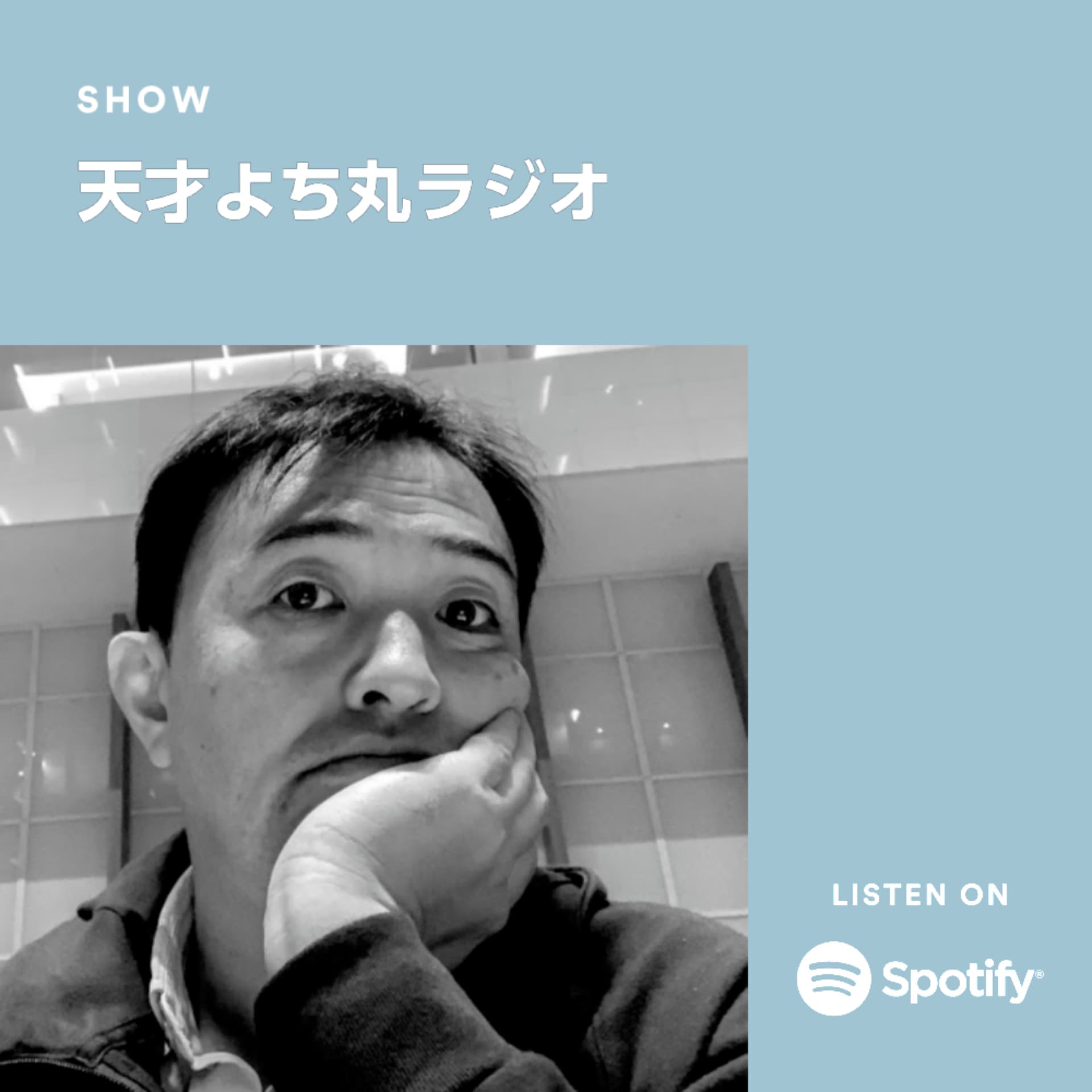 天才よち丸ラジオ - Podcasts