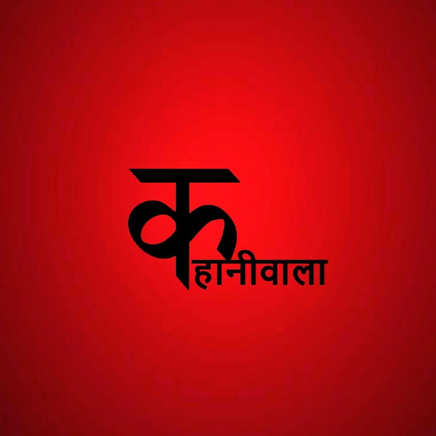 Kahaniwala- Hindi Stories - Podcasts