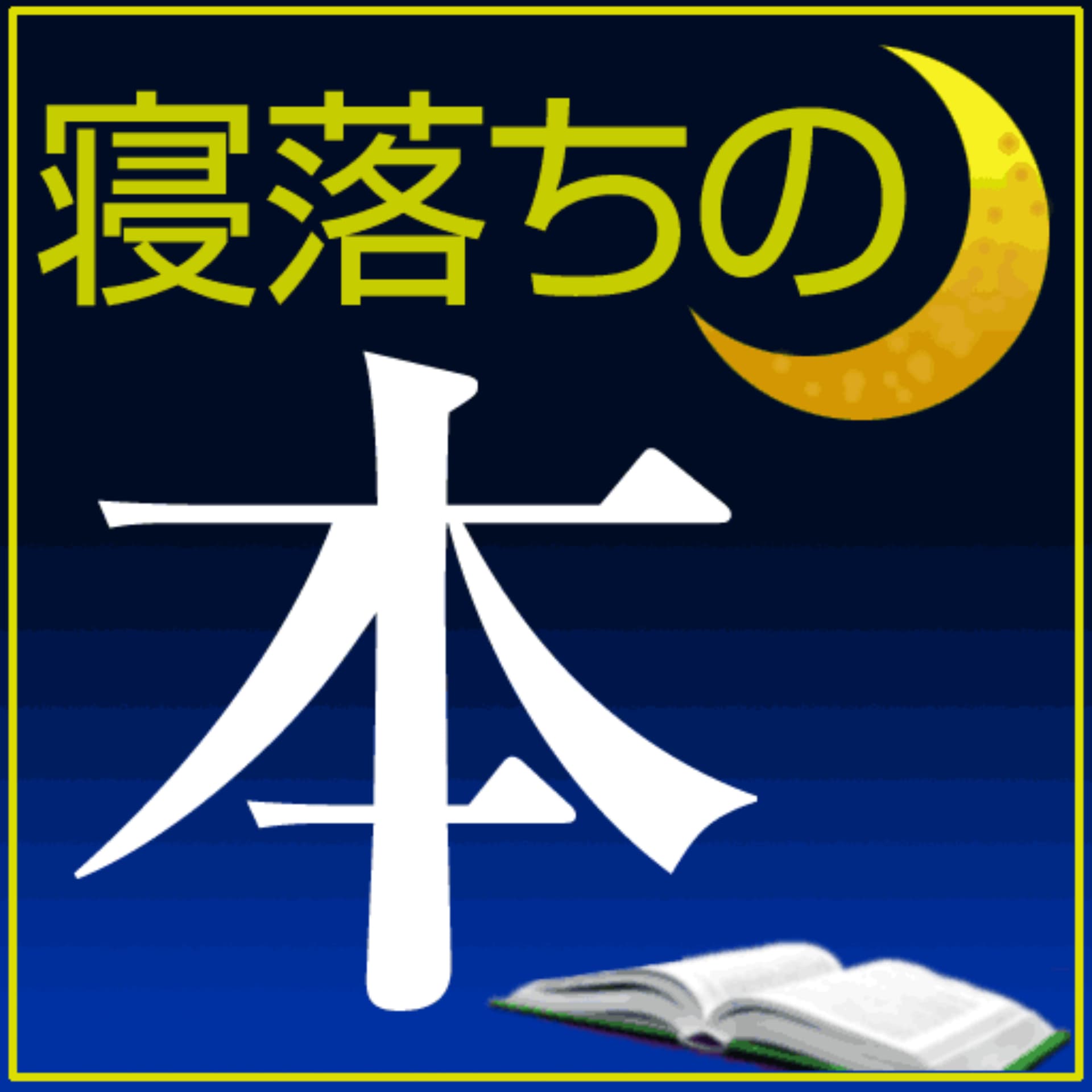 寝落ちの本ポッドキャスト - ポッドキャスト