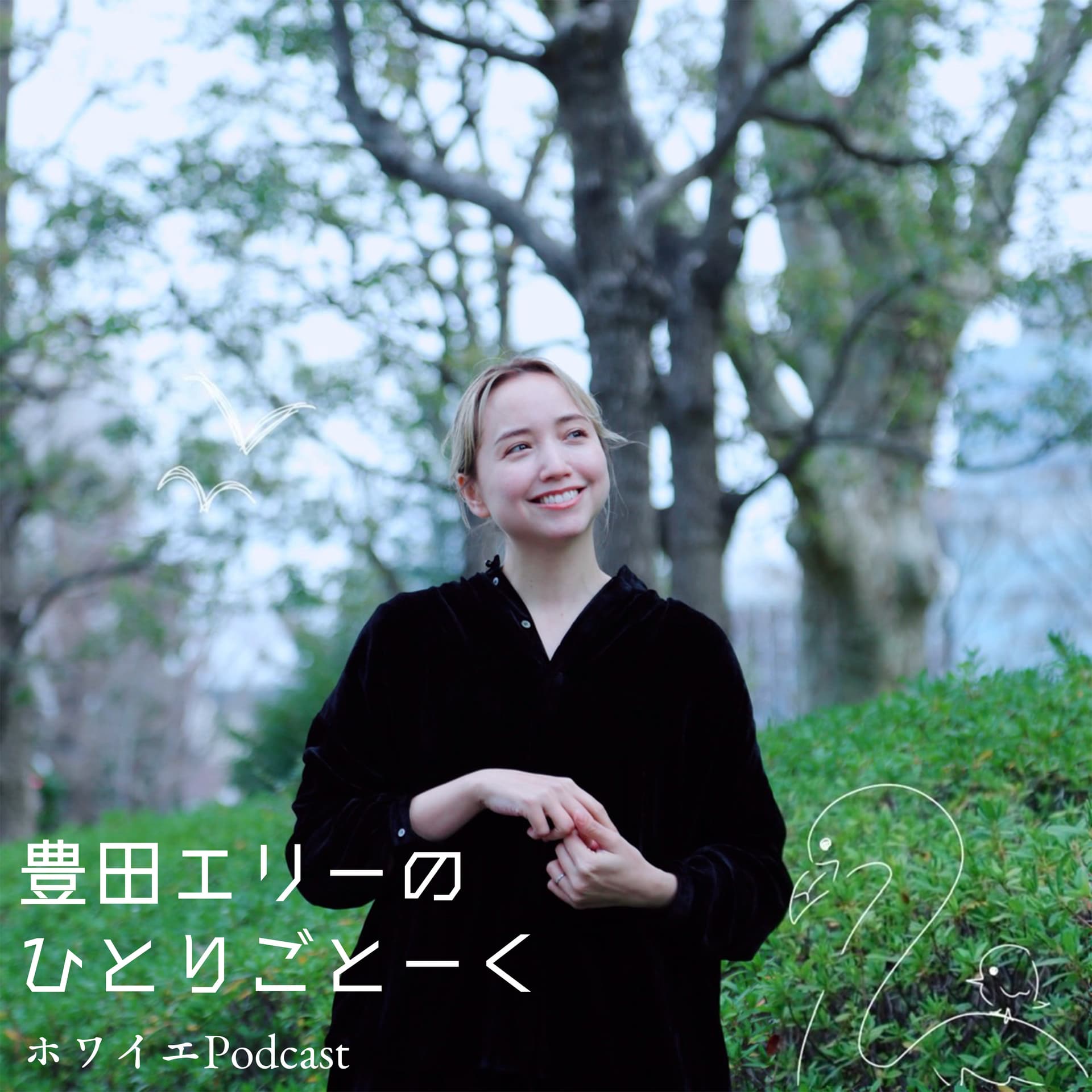 豊田エリーのひとりごとーく - Podcasts