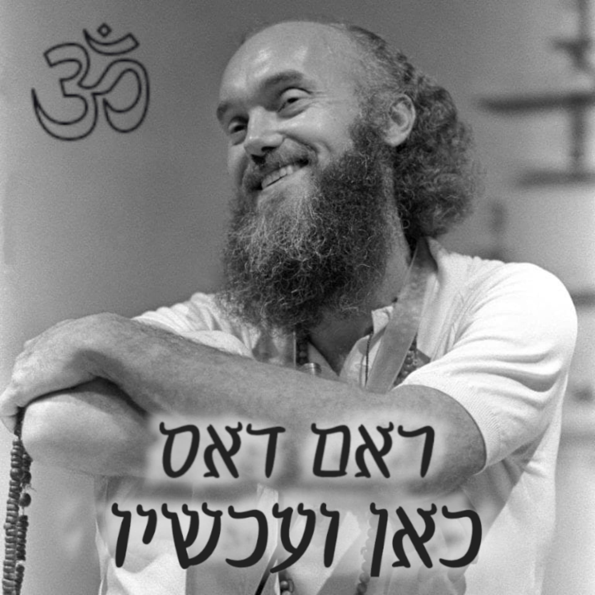 ראם דאס - כאן ועכשיו - Podcasts