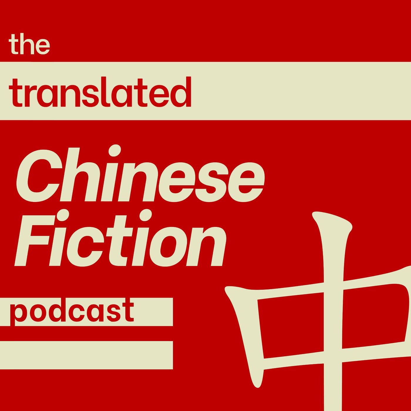 The Translated Chinese Fiction Podcast - Podcasts