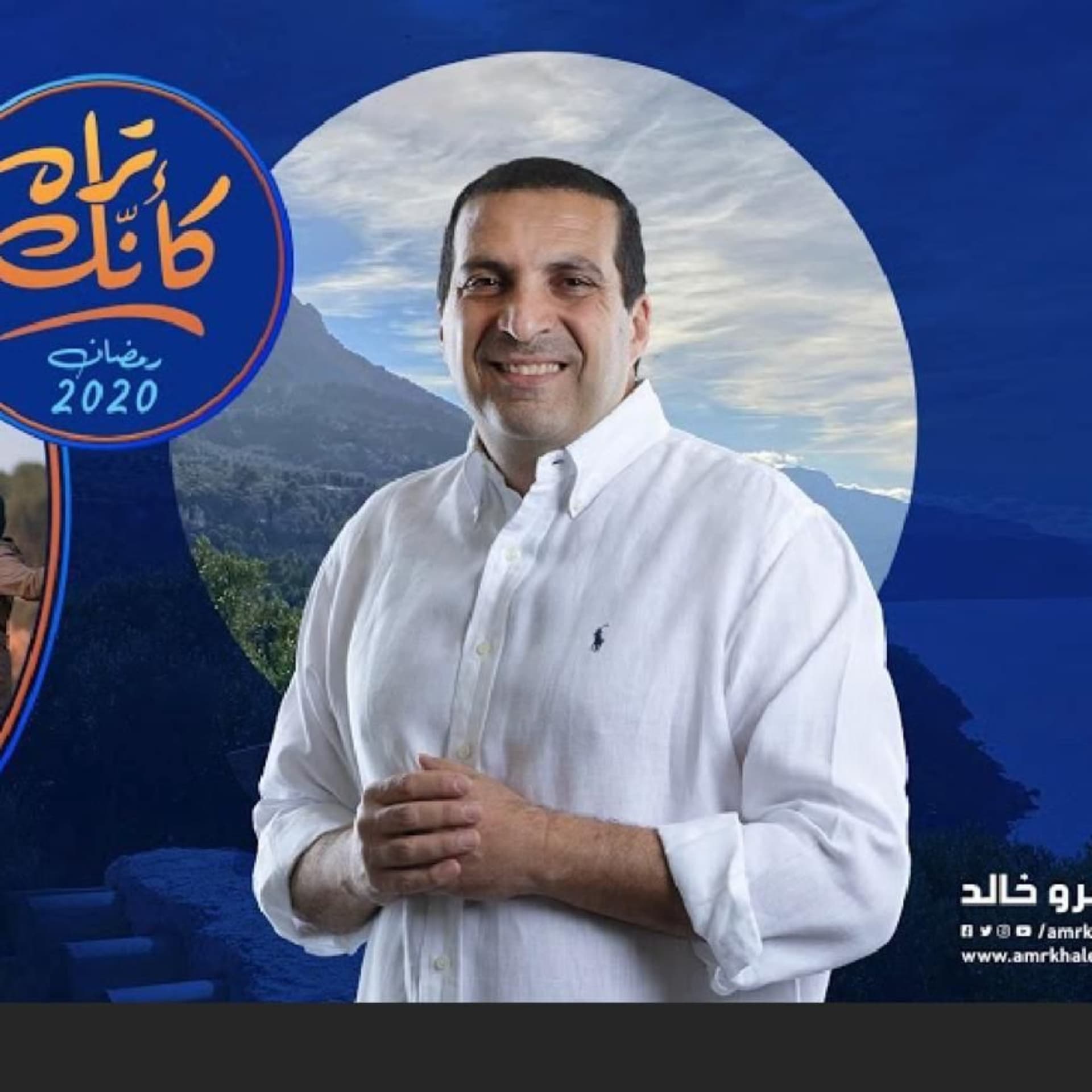 برنامج كأنك تراه - عمرو خالد - بودكاست