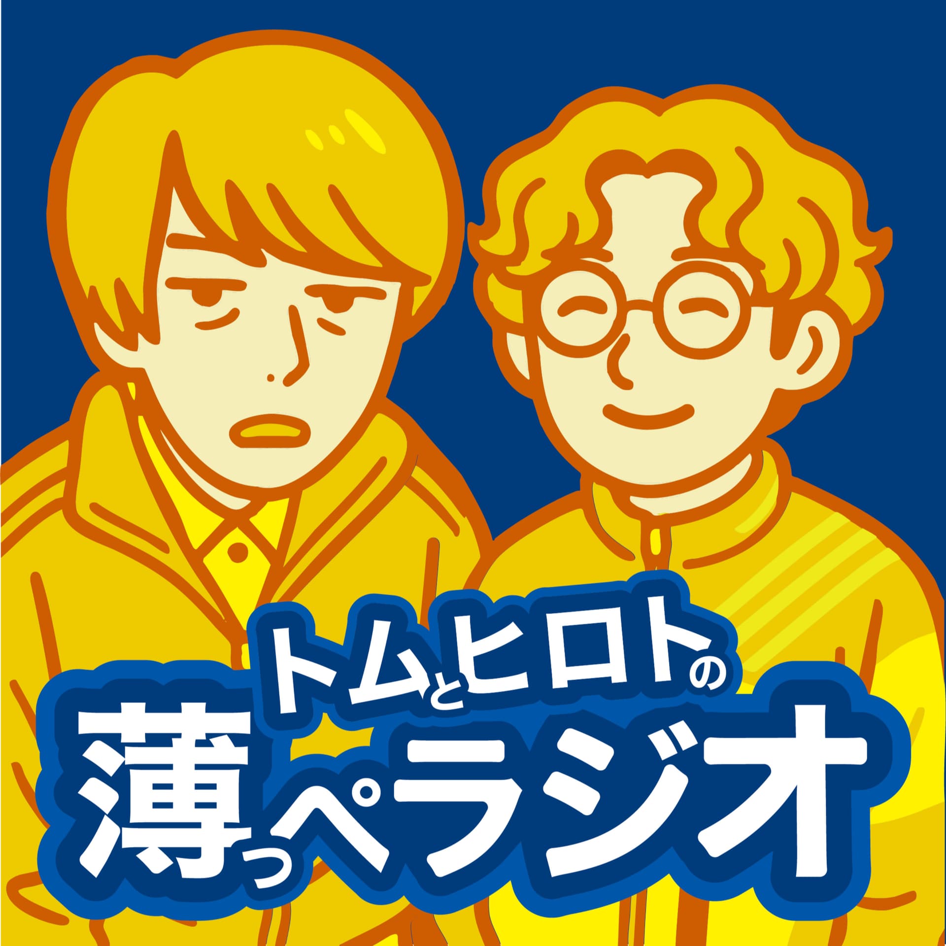 トムとヒロトの薄っぺラジオ - ポッドキャスト