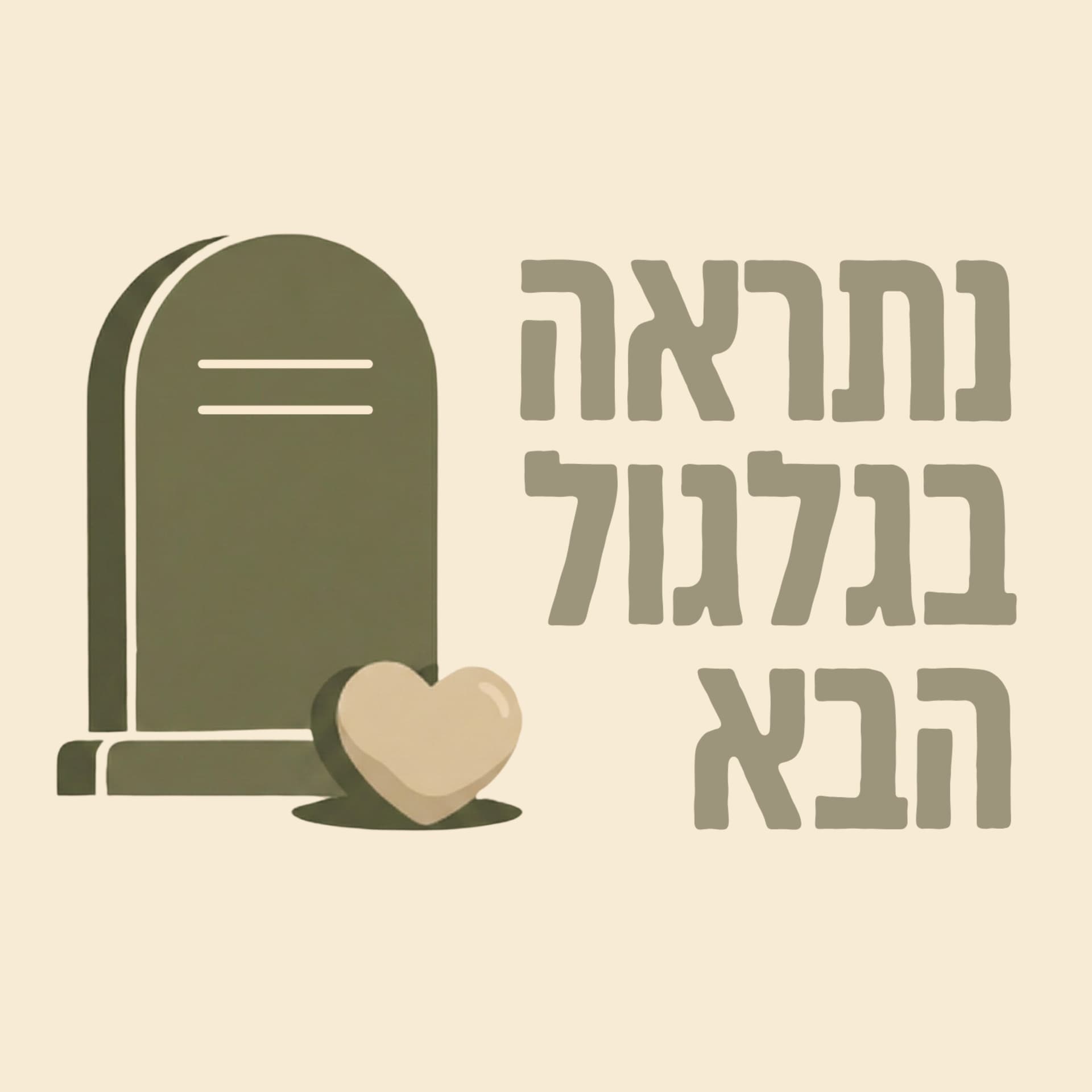 נתראה בגלגול הבא - Podcast