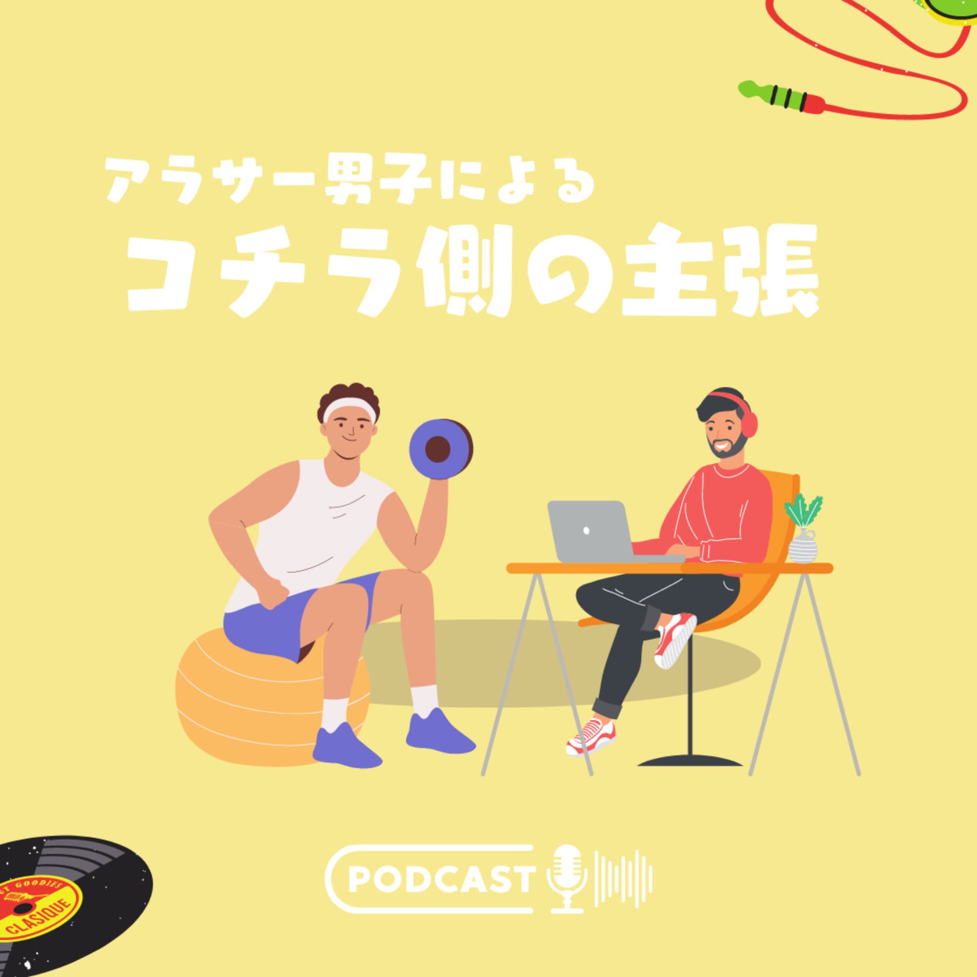 コチラ側の主張(アラサー男子による超主観ラジオ) - Podcasts