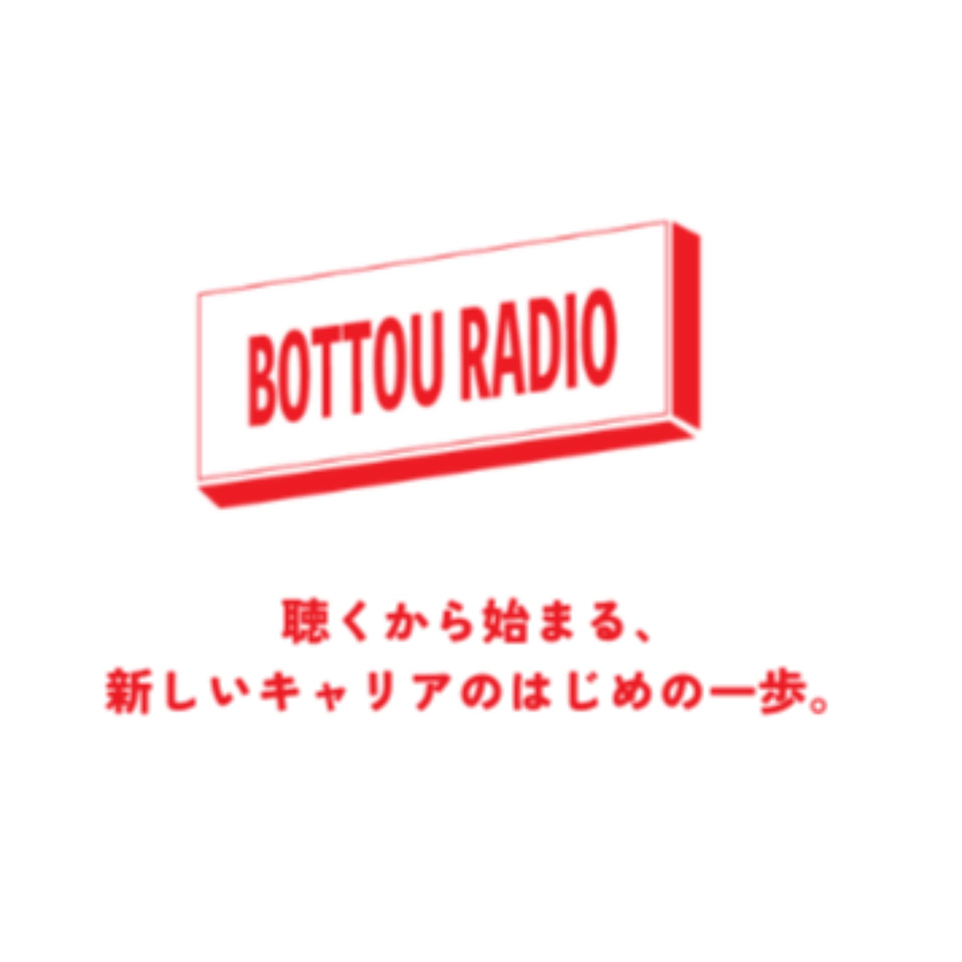 【キャリア・ライフスタイル】没頭ラジオ - ポッドキャスト