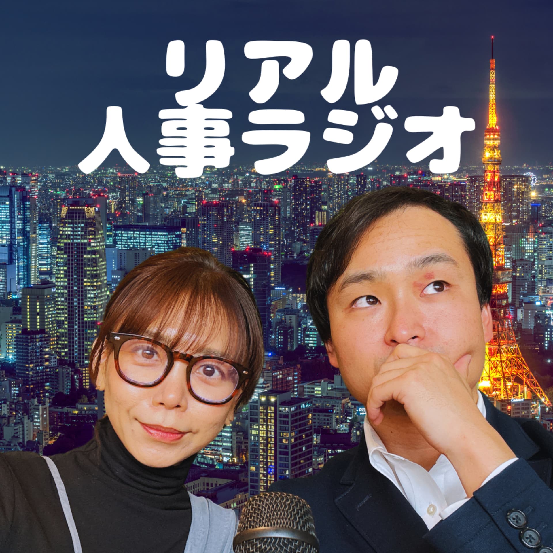 リアル人事ラジオ〜ゆるく語る採用とキャリア〜 - Podcasts