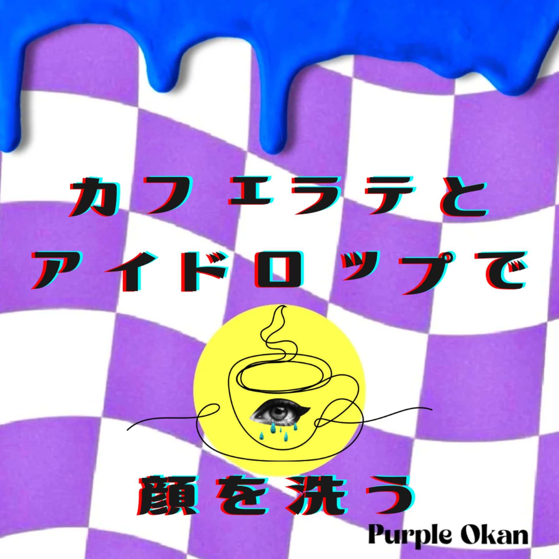 カフェラテとアイドロップで顔を洗う