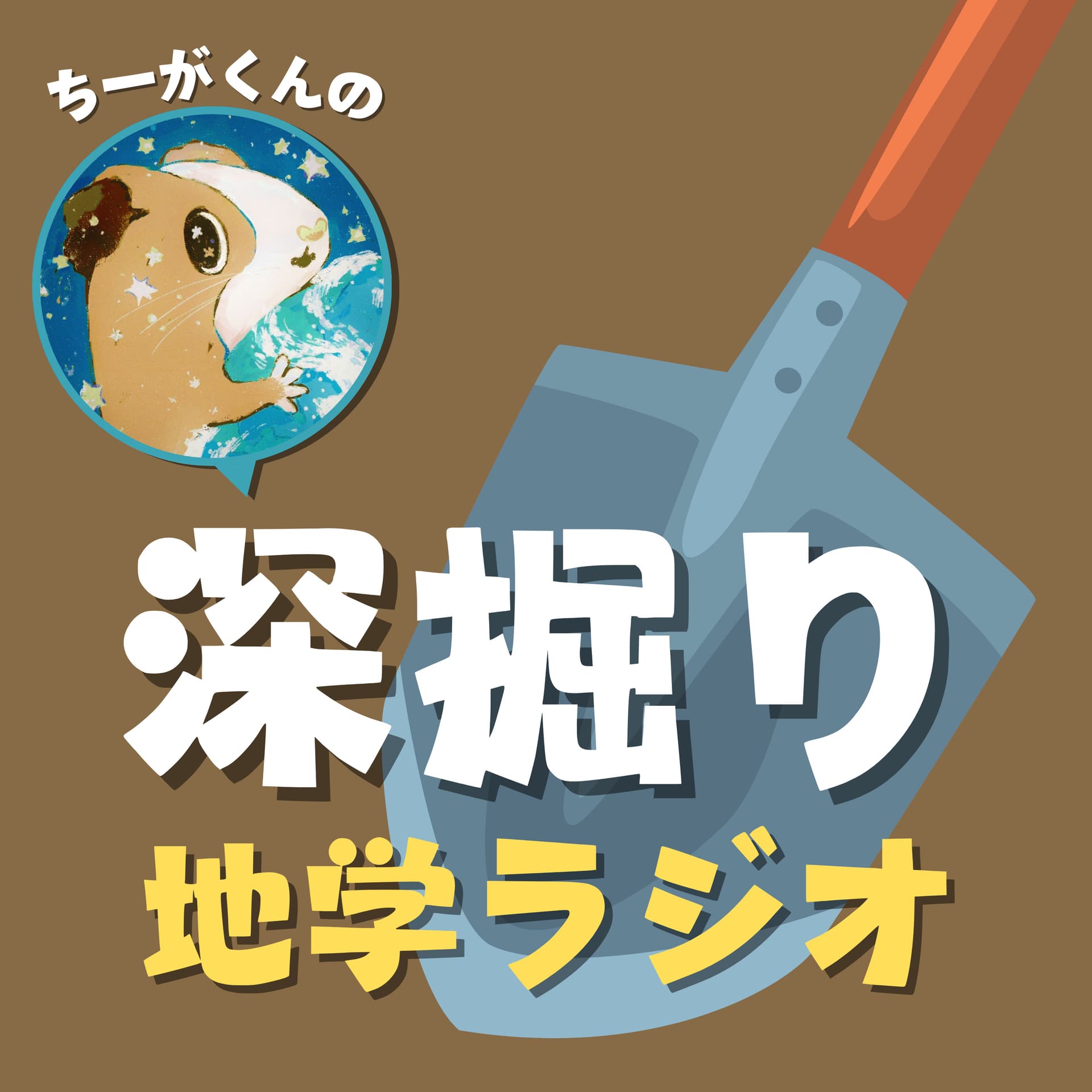 ちーがくんの深掘り地学ラジオ - ポッドキャスト