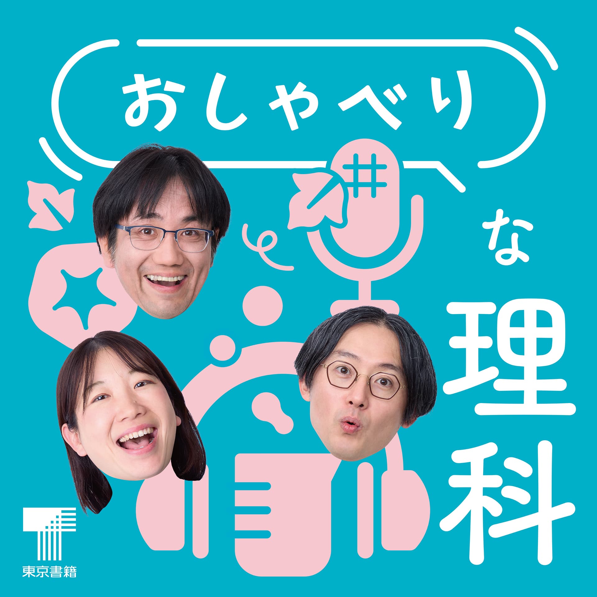 おしゃべりな理科 - ポッドキャスト