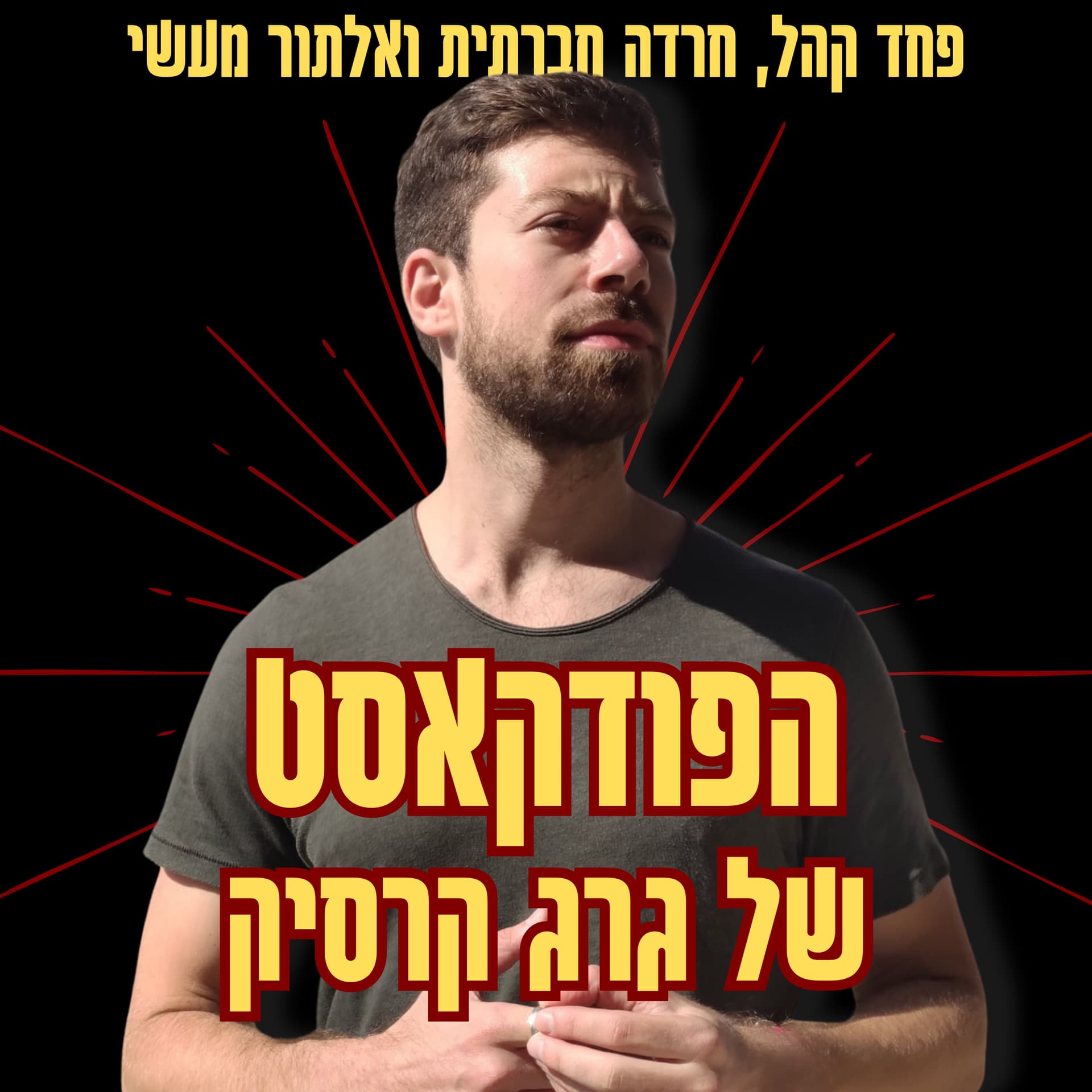 גרג קרסיק - מפחד קהל לאלתור מעשי - Podcasts
