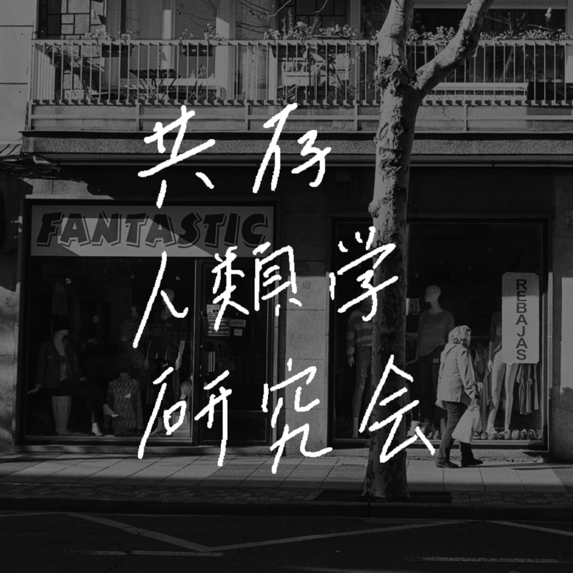 共存人類学研究会 - ポッドキャスト