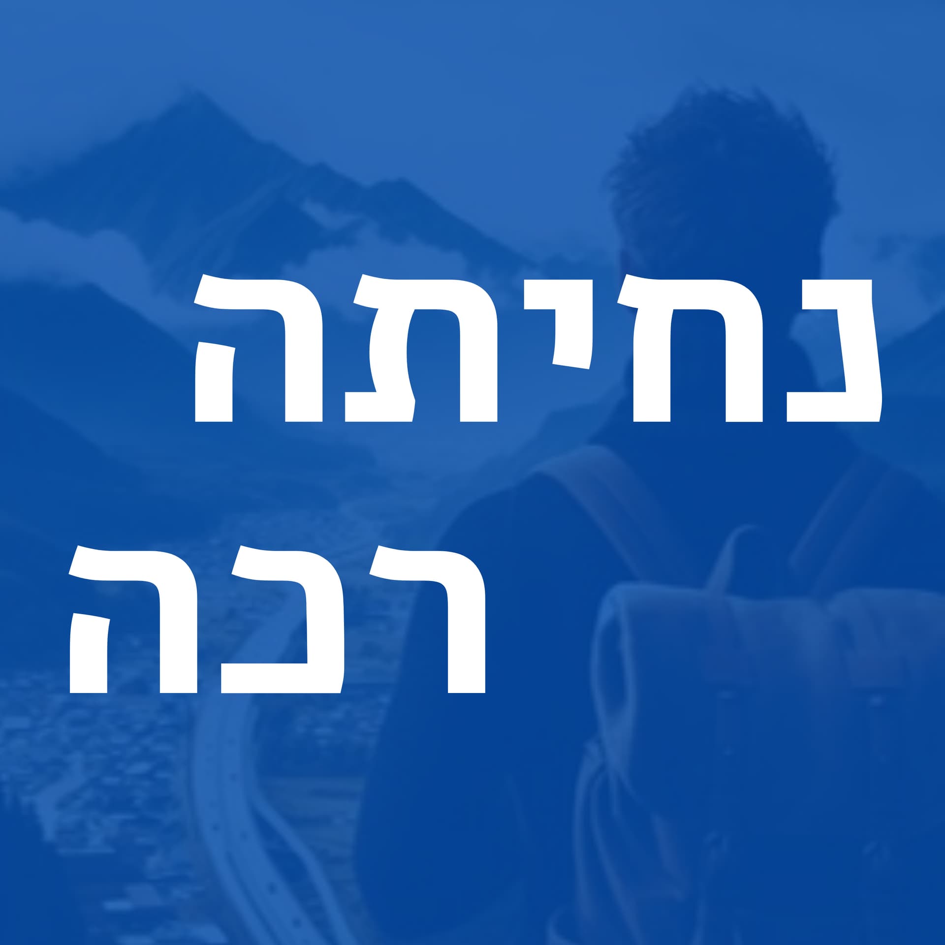 נחיתה רכה - Podcasts