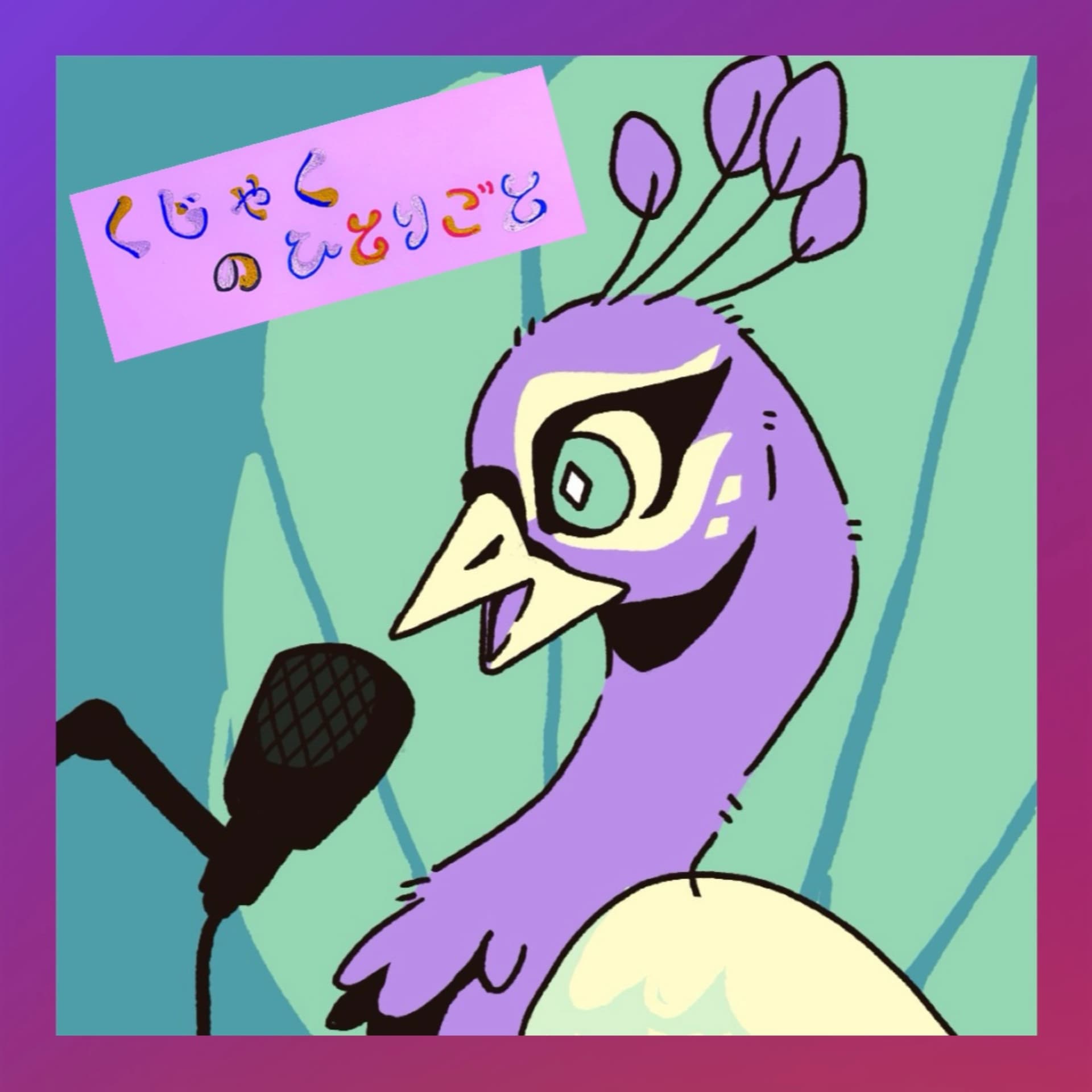 くじゃくのひとりごと 〜北欧 フィンランドよりお届け〜【 The Peacock Diaries 】from Finland - Podcasts