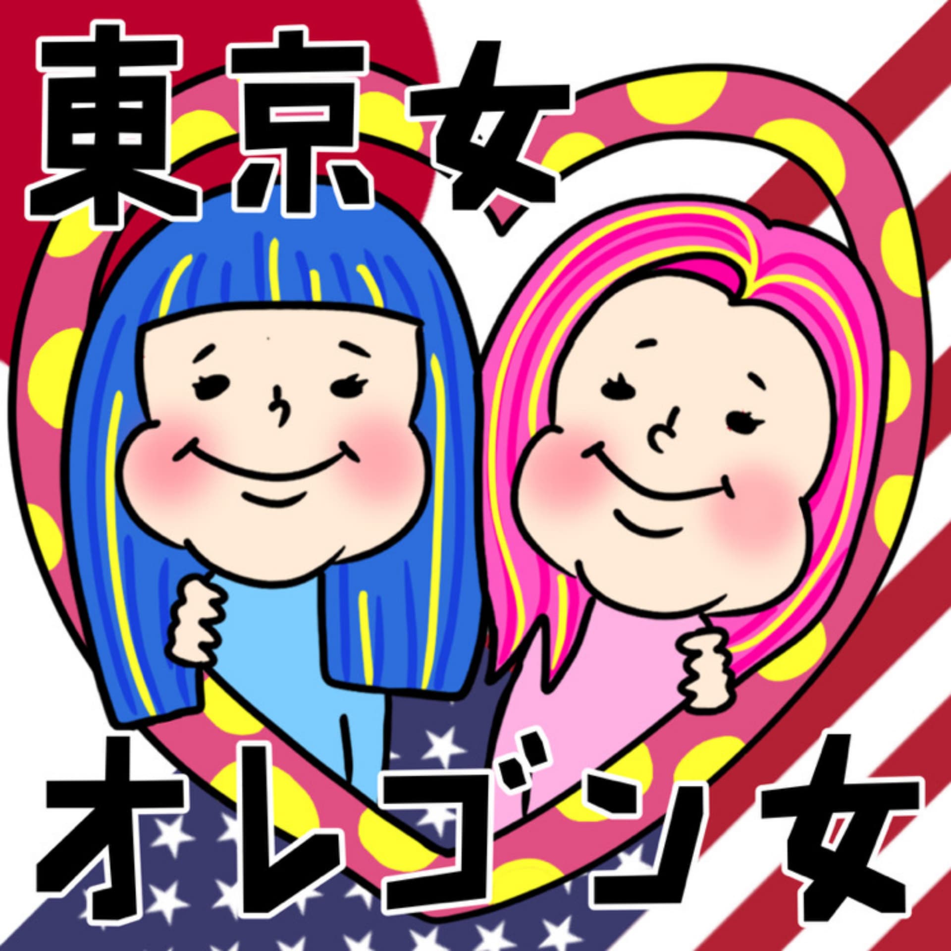東京女オレゴン女 - ポッドキャスト