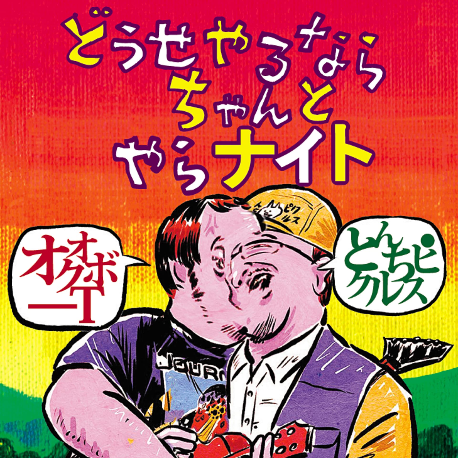 どうせやるならちゃんとやらナイト - ポッドキャスト