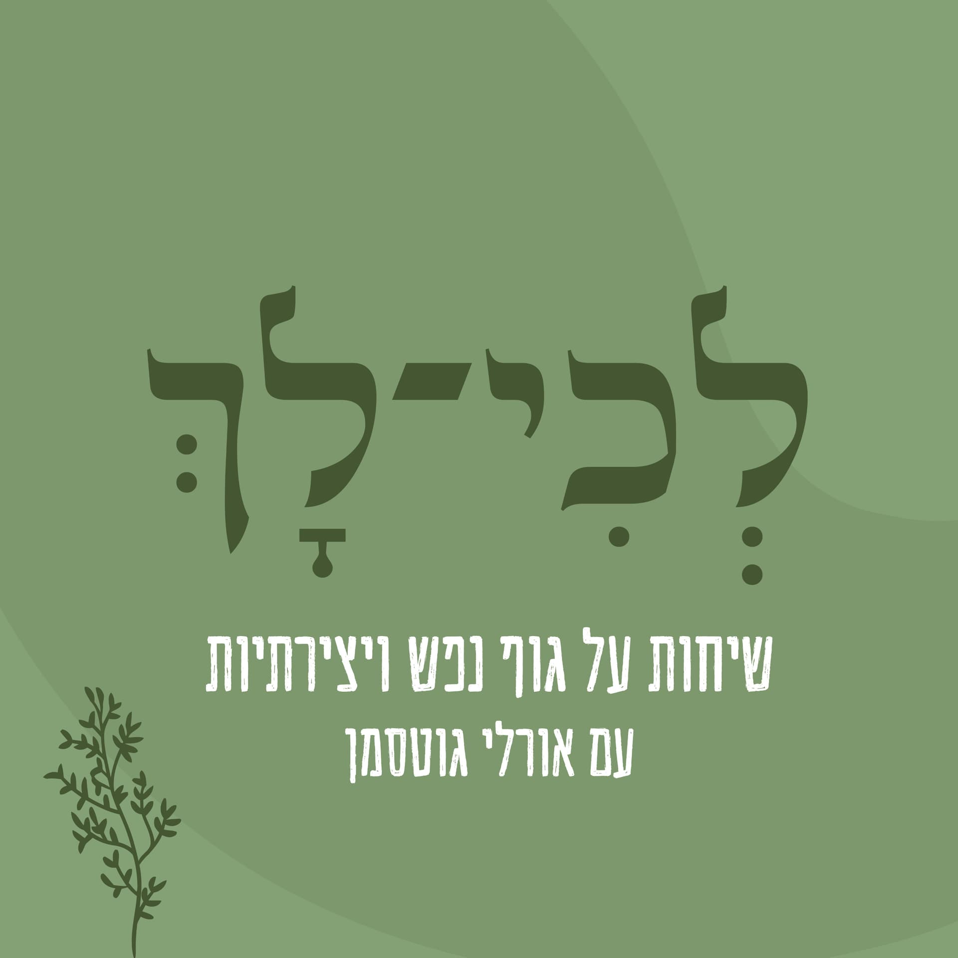 לְכִי-לָךְ- שיחות על גוף נפש ואריכות ימים , לא לנשים בלבד! - Podcast