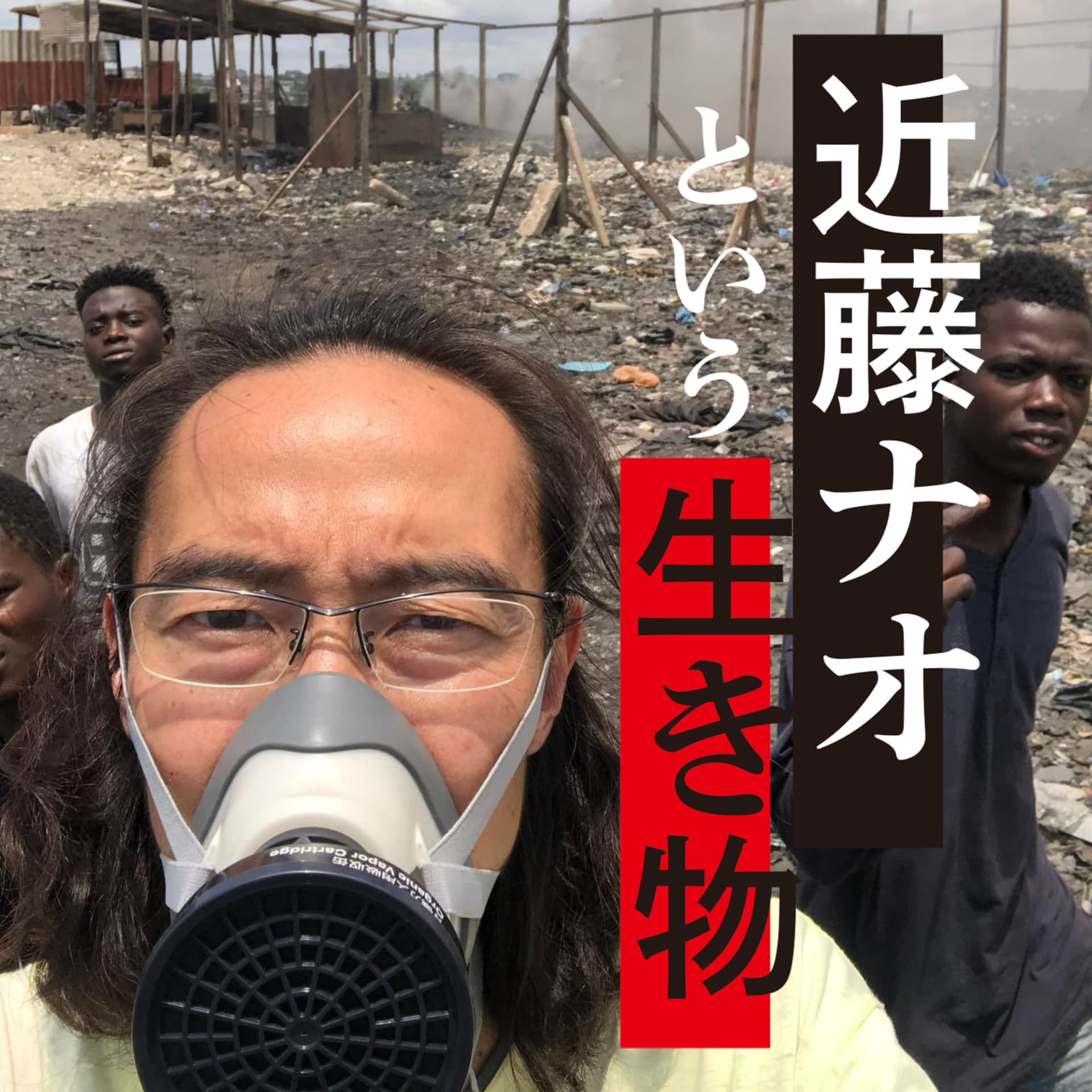 近藤ナオという生き物 - ポッドキャスト