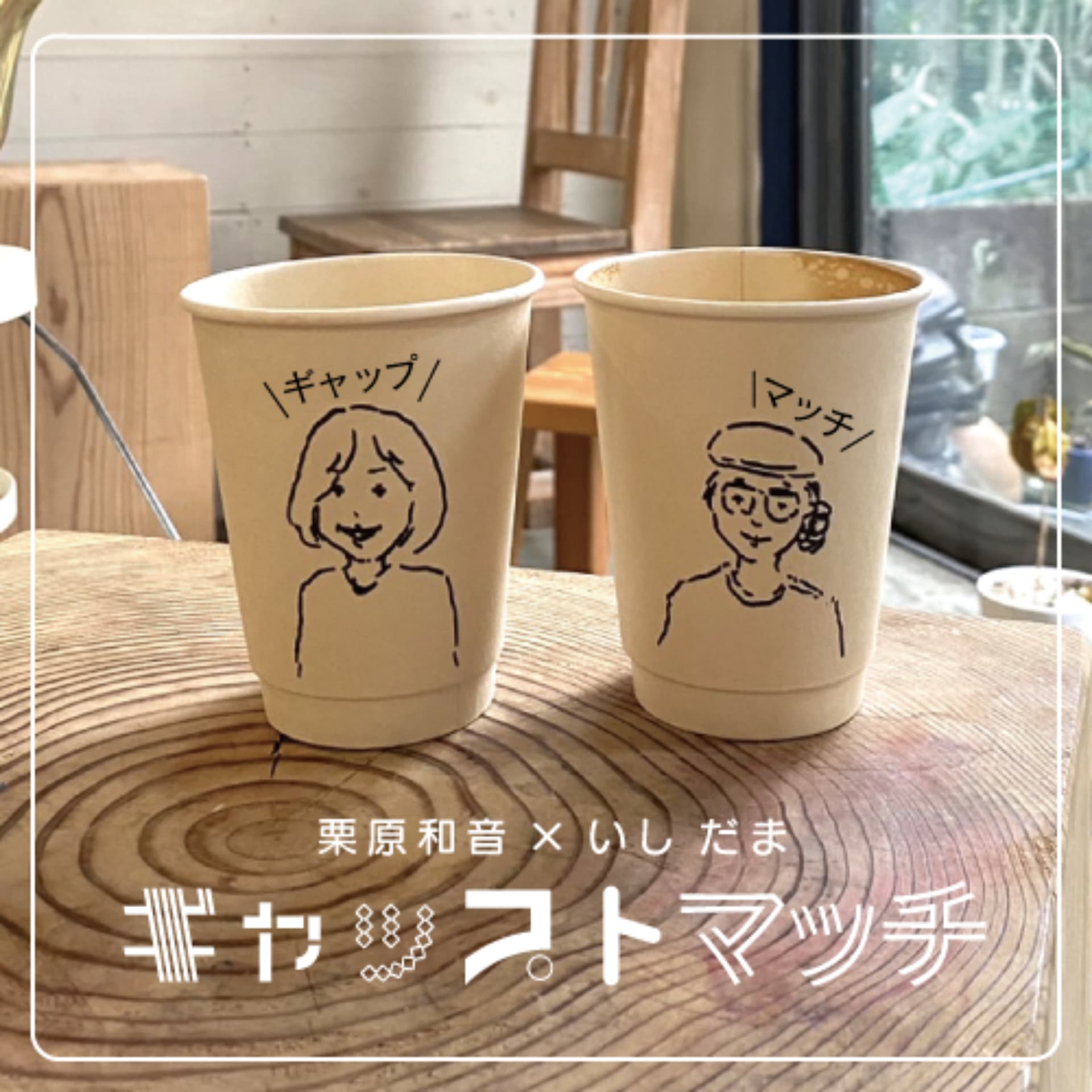 ギャップトマッチ - ポッドキャスト