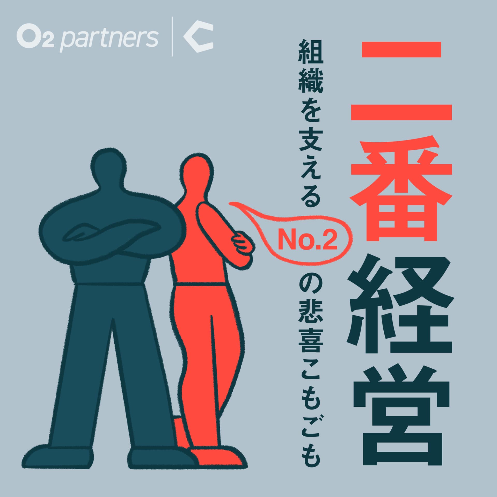 二番経営 〜組織を支えるNo.2の悲喜こもごも〜 - Podcasts