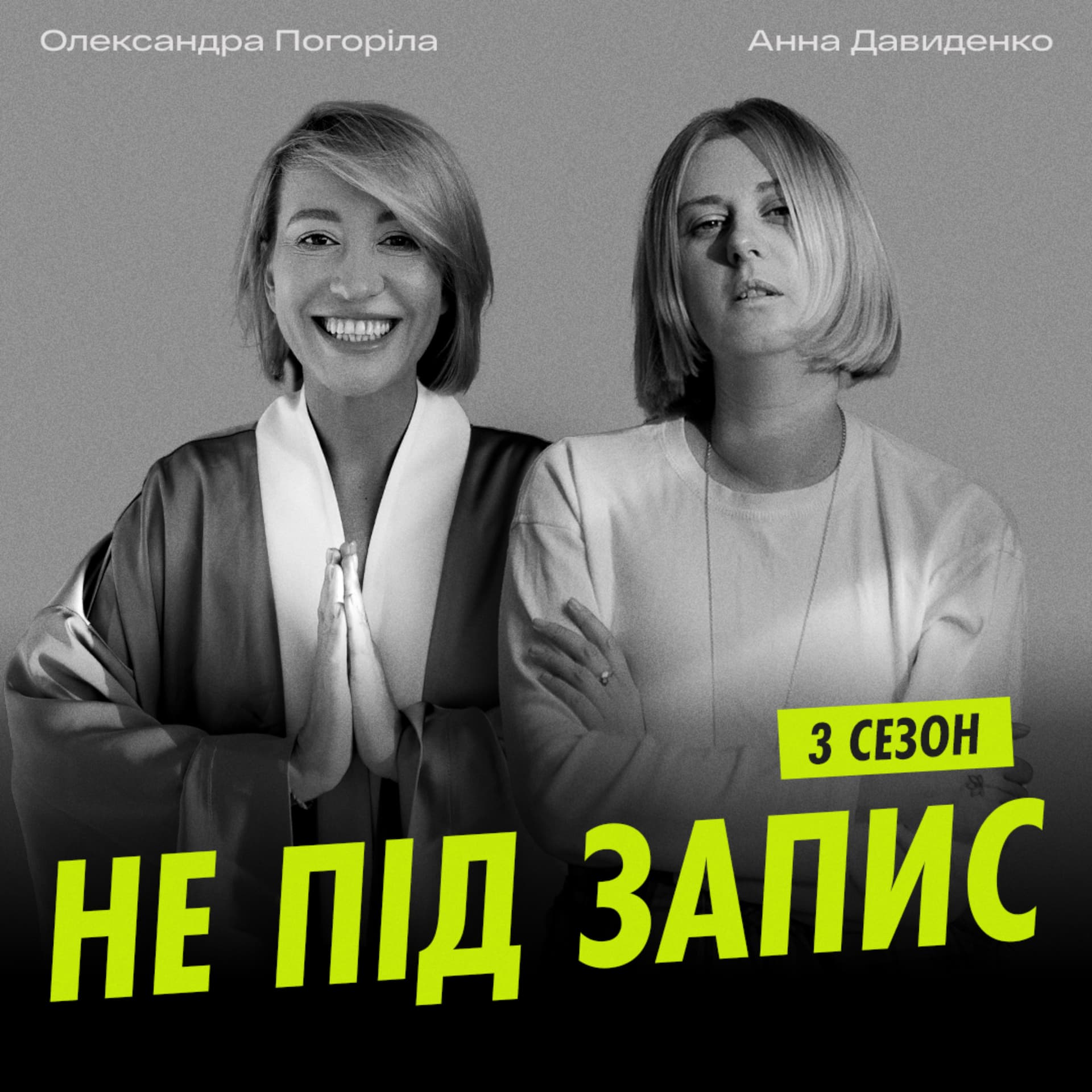 Не під запис - ポッドキャスト