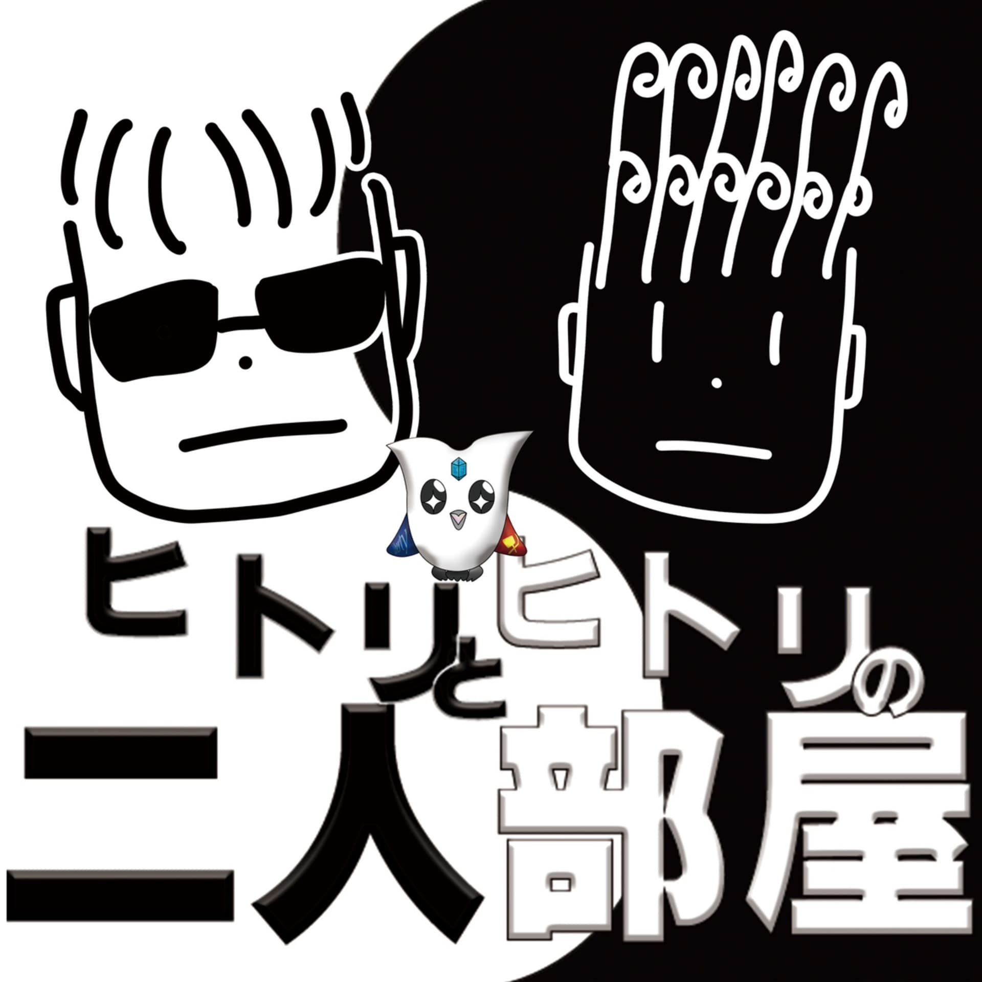 ヒトリとヒトリの二人部屋 - ポッドキャスト