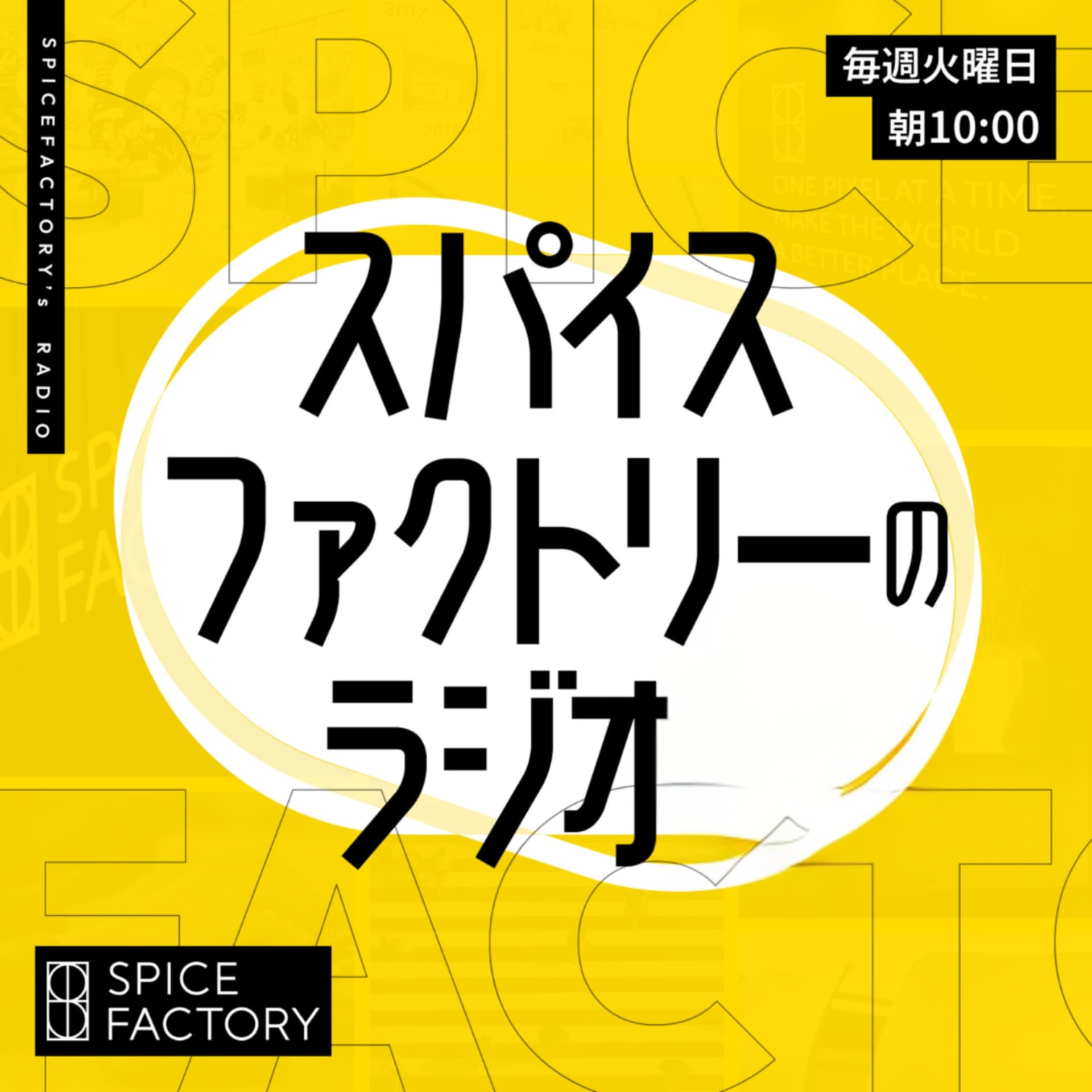 スパイスファクトリーの「スパイストーク」 - Podcasts