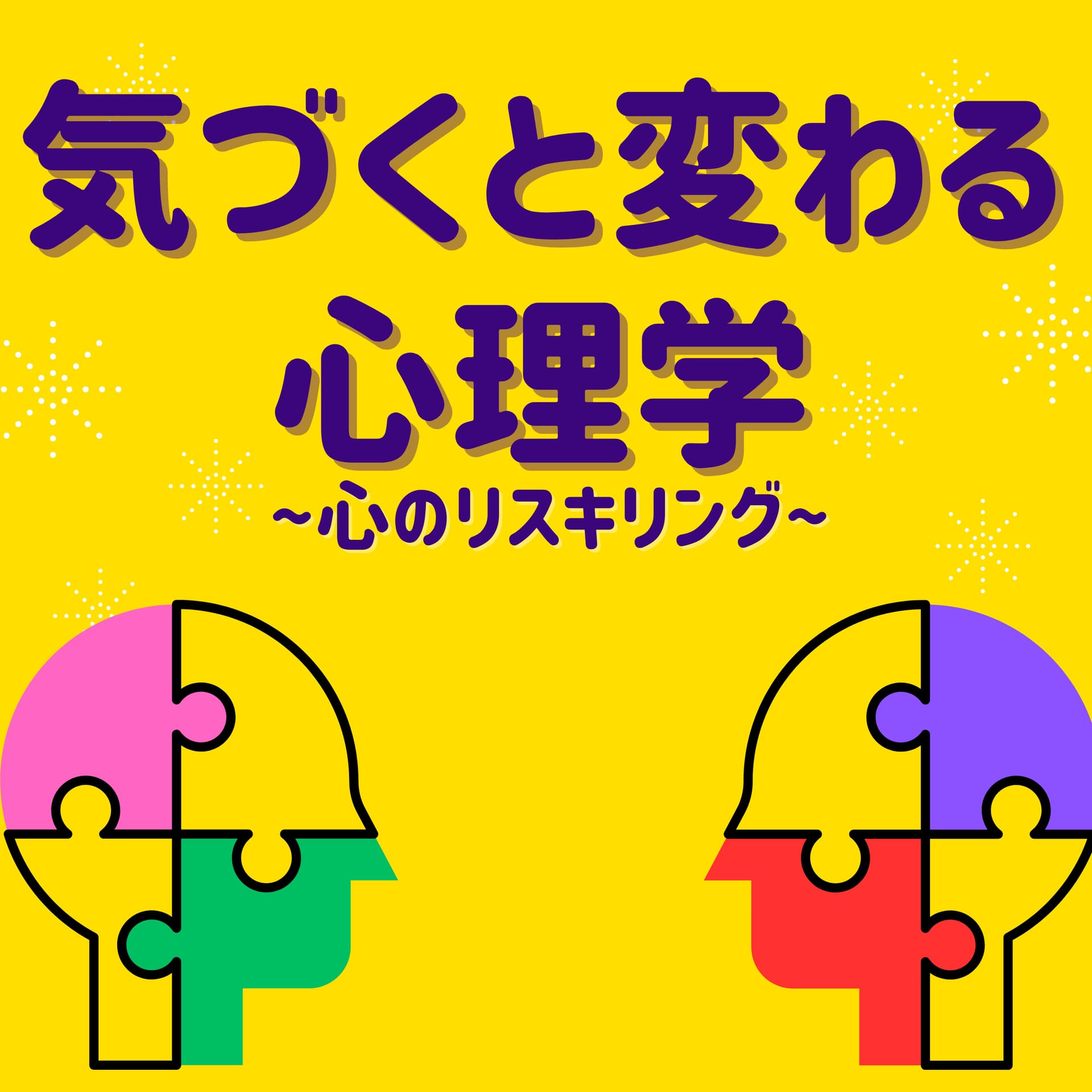 気づくと変わる心理学 〜心のリスキリング〜 - ポッドキャスト