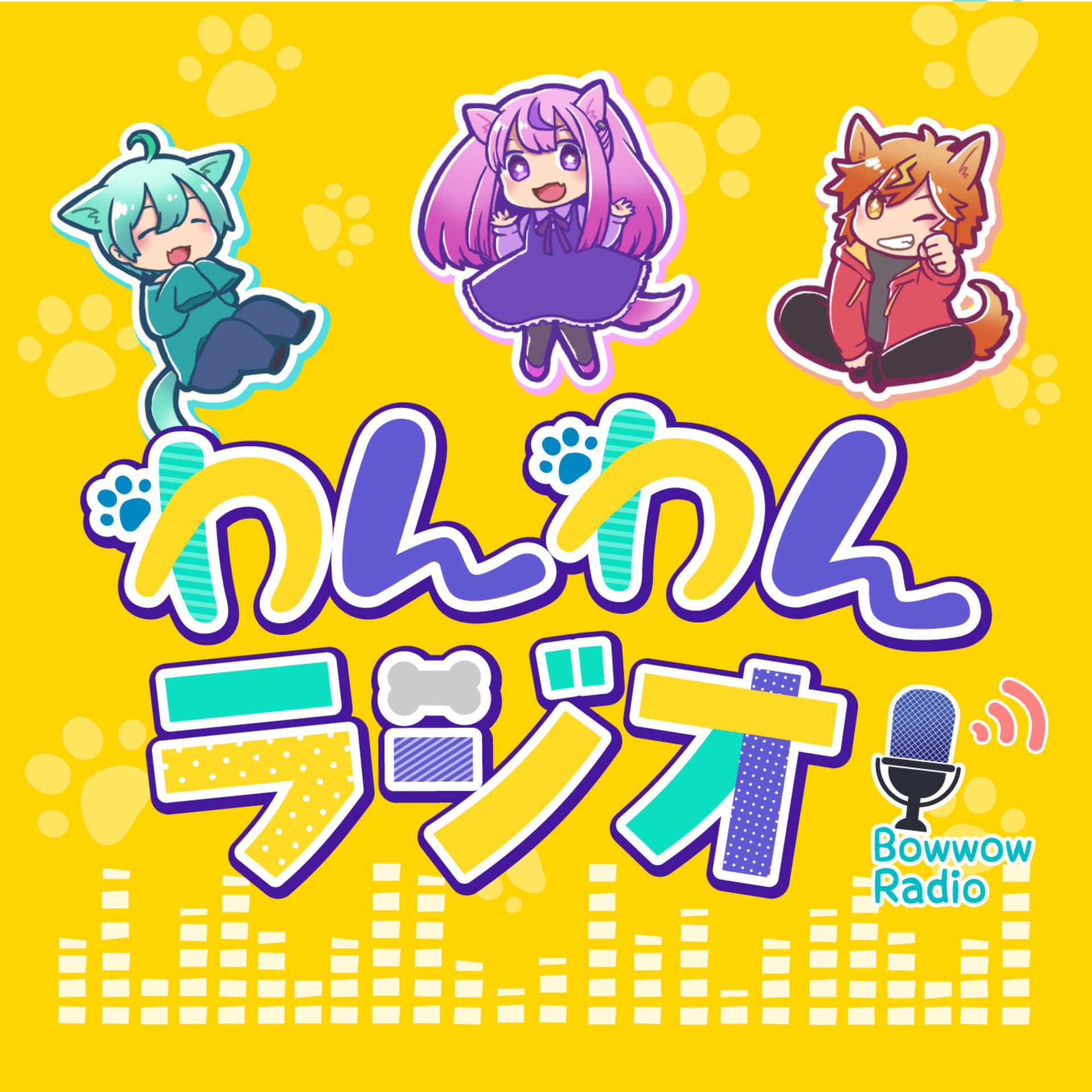 わんわんラジオ - ポッドキャスト