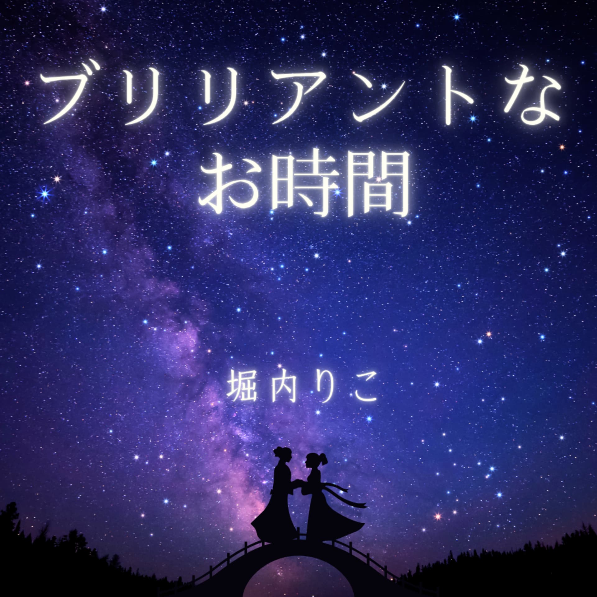 ブリリアントなお時間~上質な睡眠のために~ - ポッドキャスト