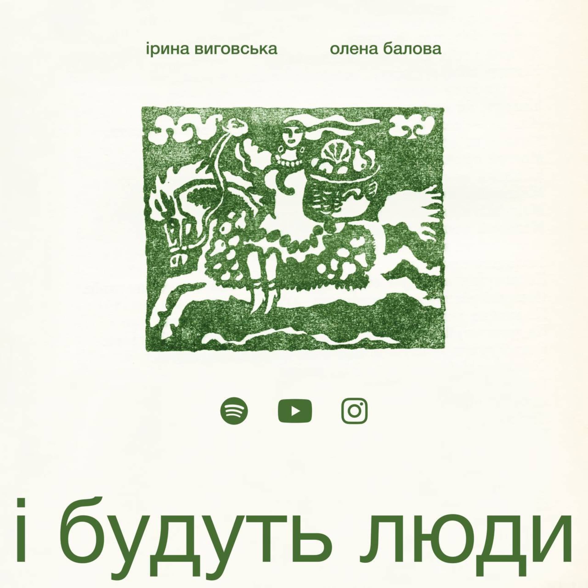 і будуть люди - Podcasts