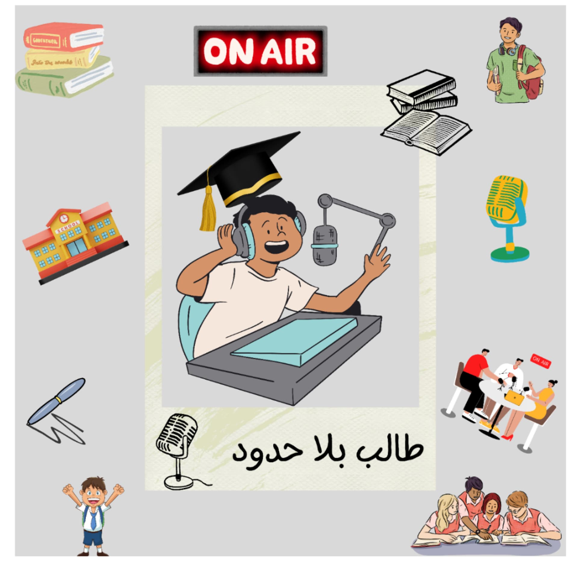 طالب بلا حدود - بودكاست