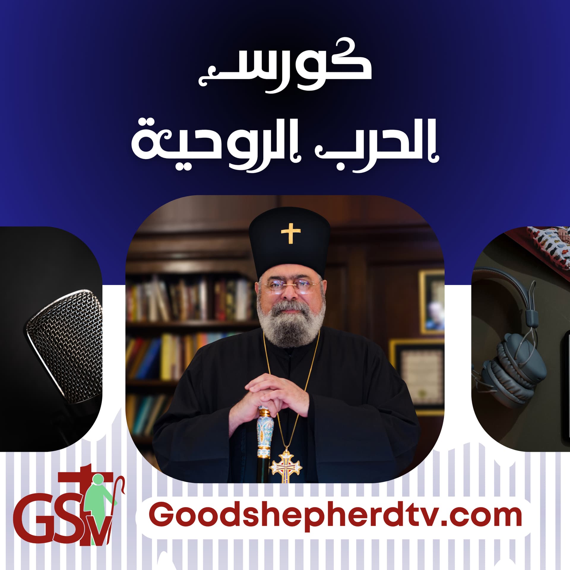 الحرب الروحية - بودكاست