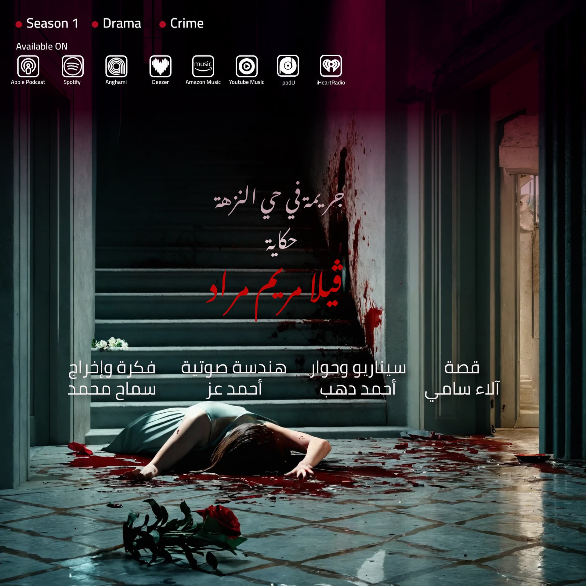 جريمة في حي النزهة - بودكاست