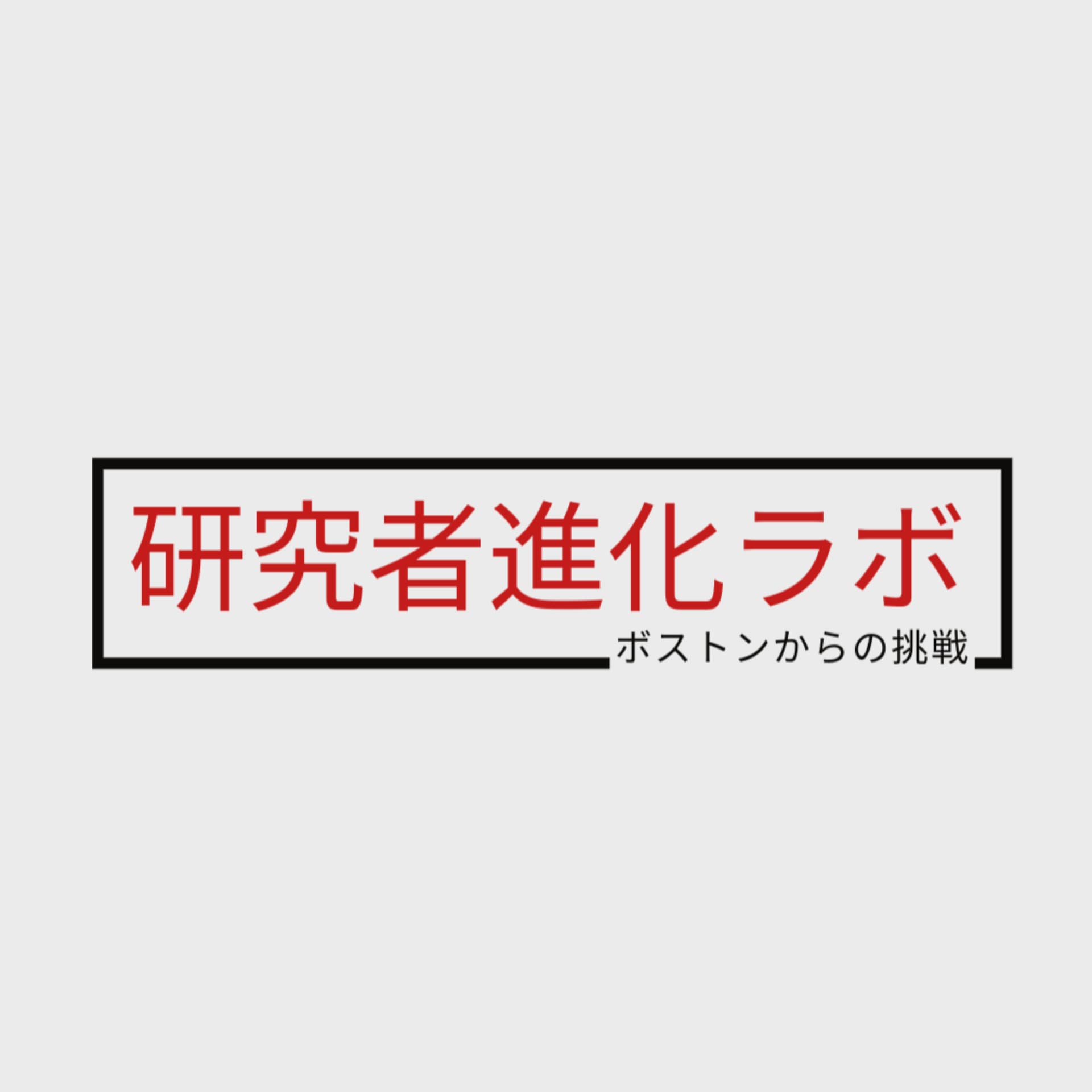 研究者進化ラボ:ボストンからの挑戦(2026年春・シリーズ1|全10話) - ポッドキャスト