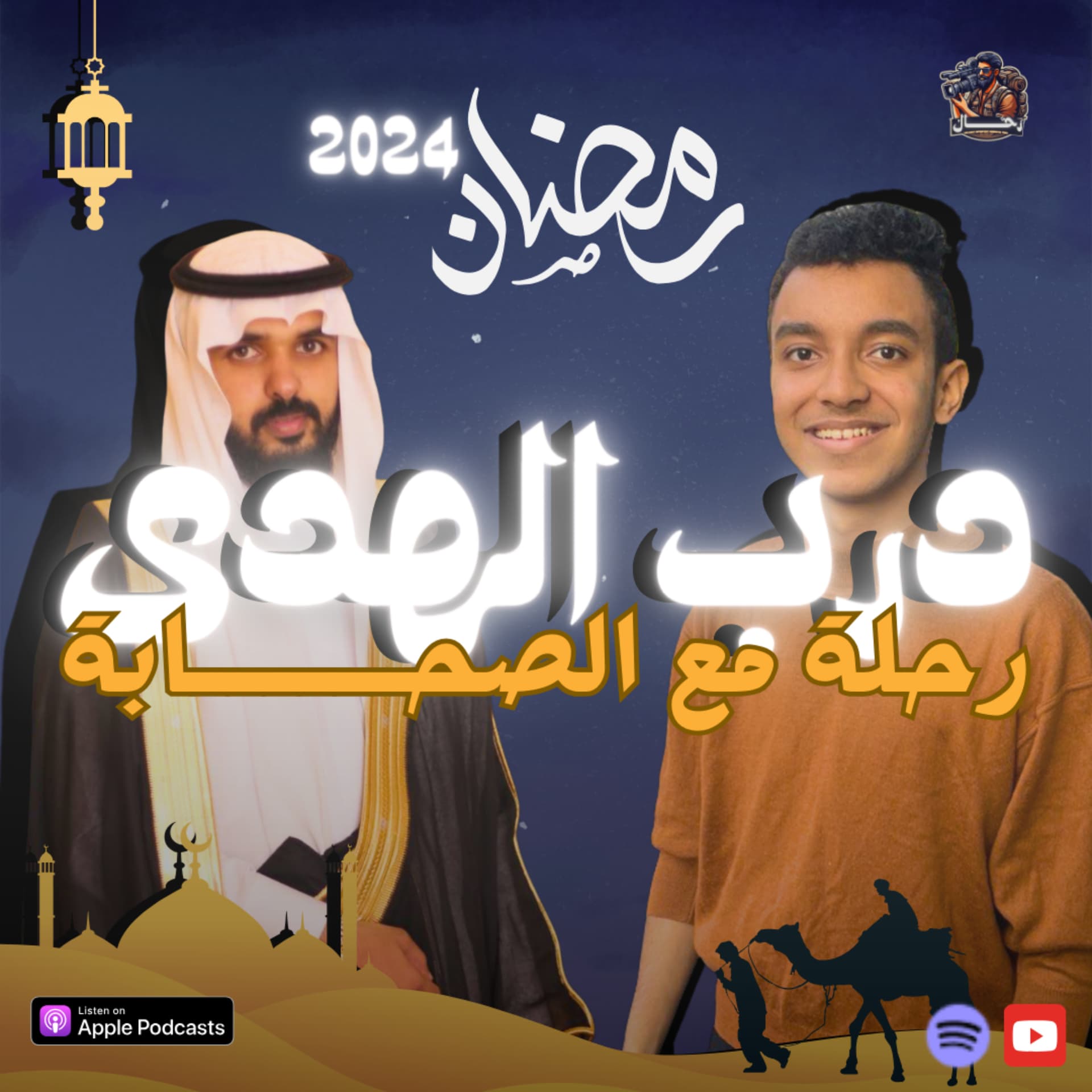 درب الهدى || رحلة مع الصحابة - بودكاست