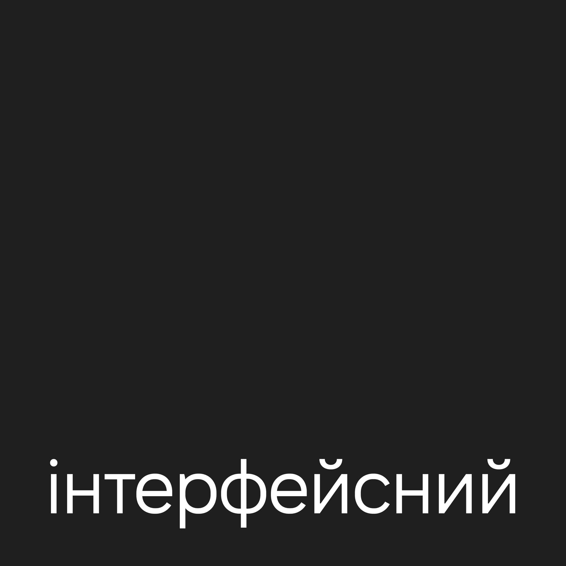 Інтерфейсний - بودكاست