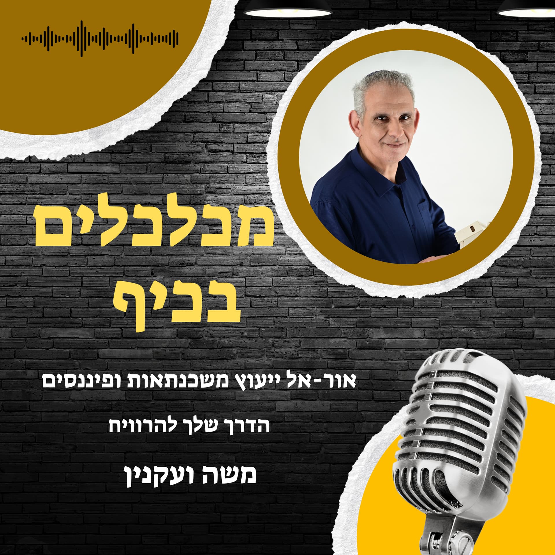 מכלכלים בכיף - הפודקאסט שיגרום לכם להרוויח! - Podcast