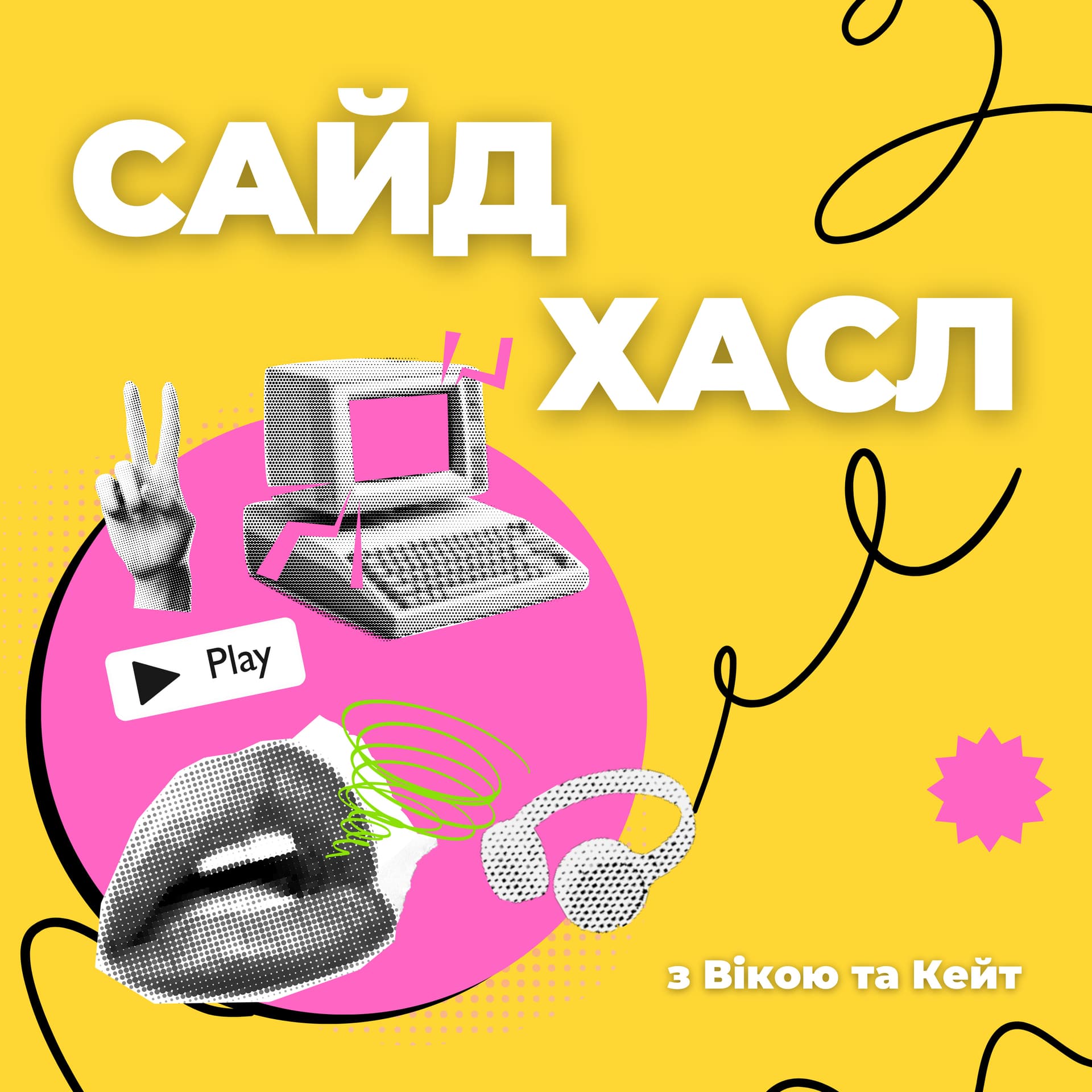 Сайд Хасл - Podcast