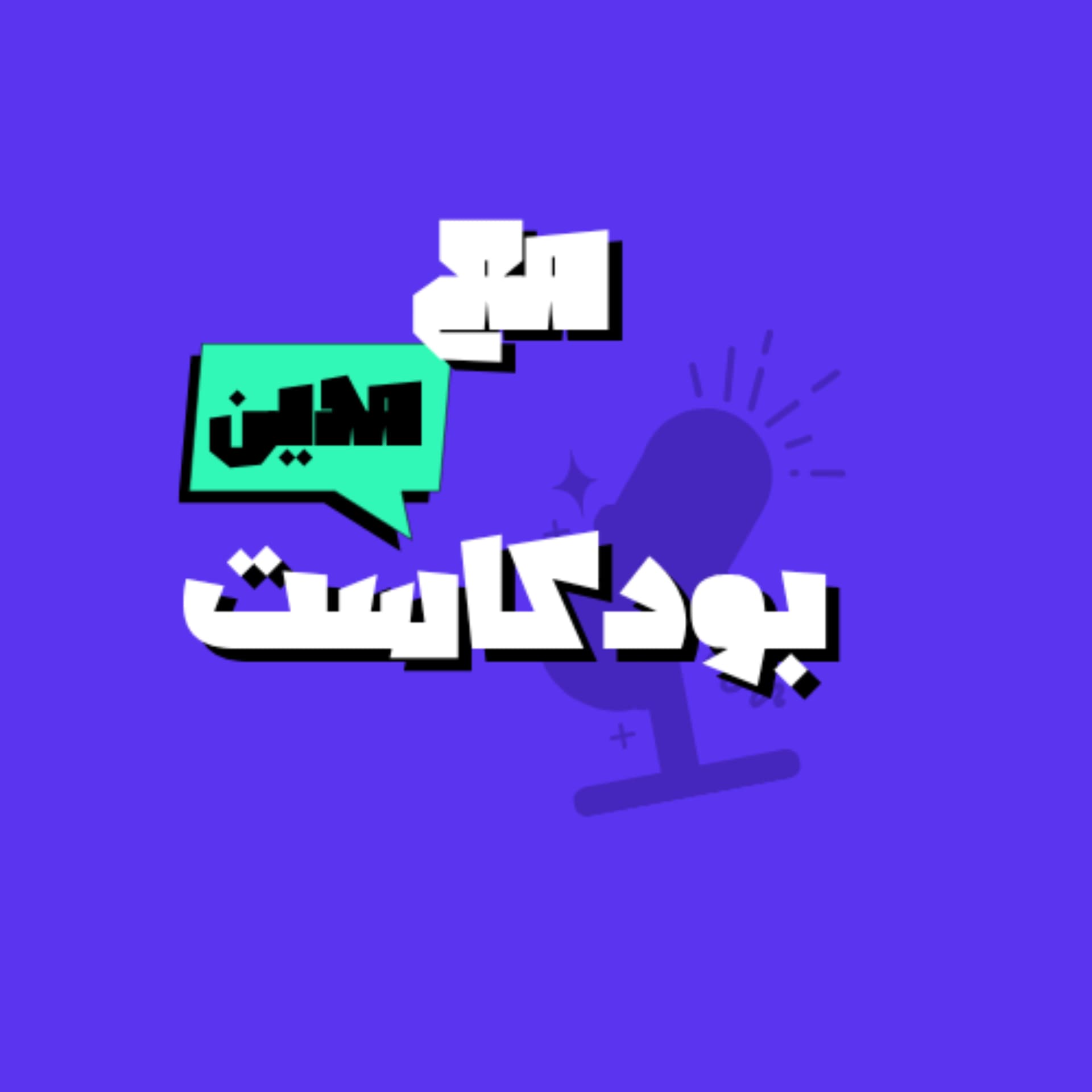 مع مدين بودكاست - بودكاست
