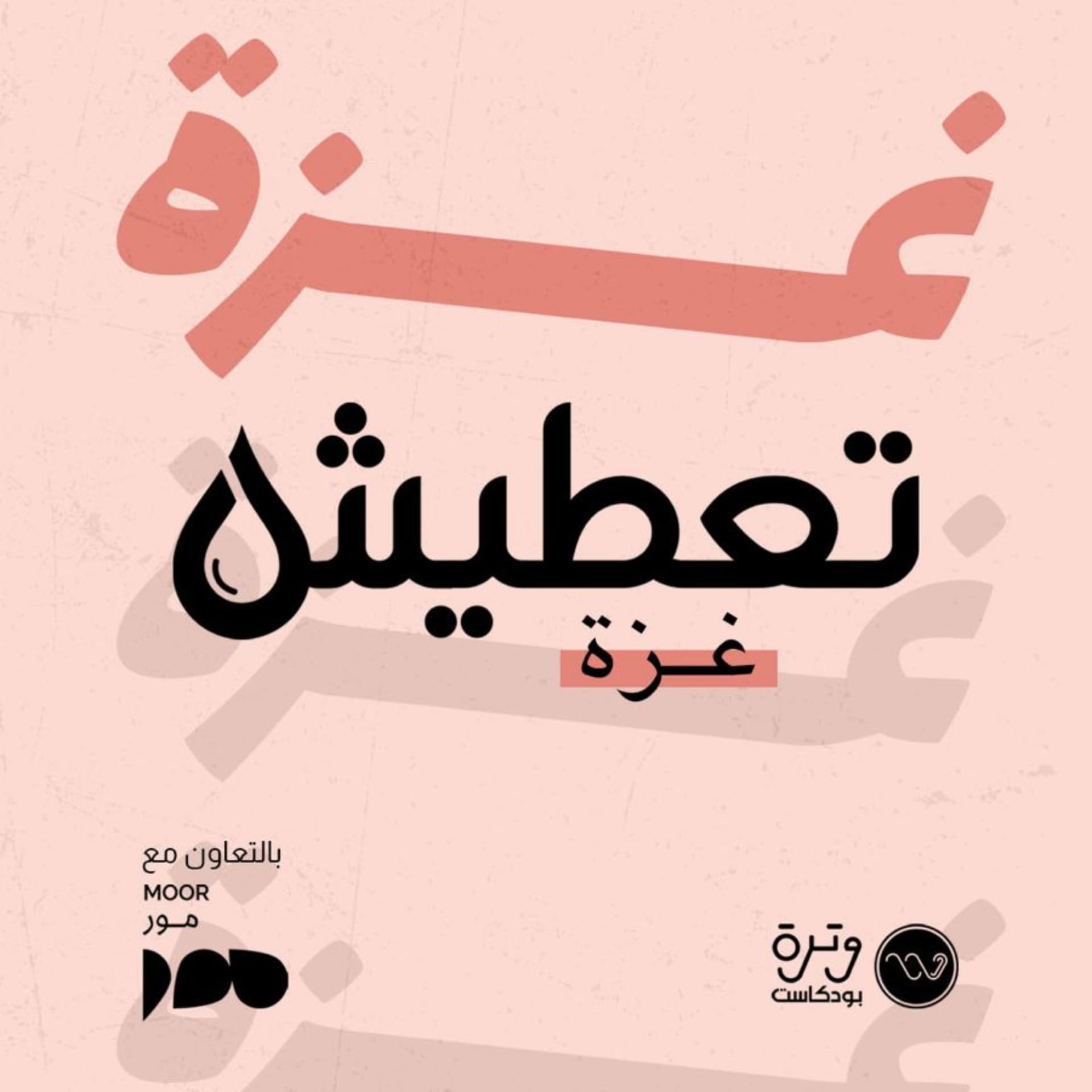 تعطيش - بودكاست